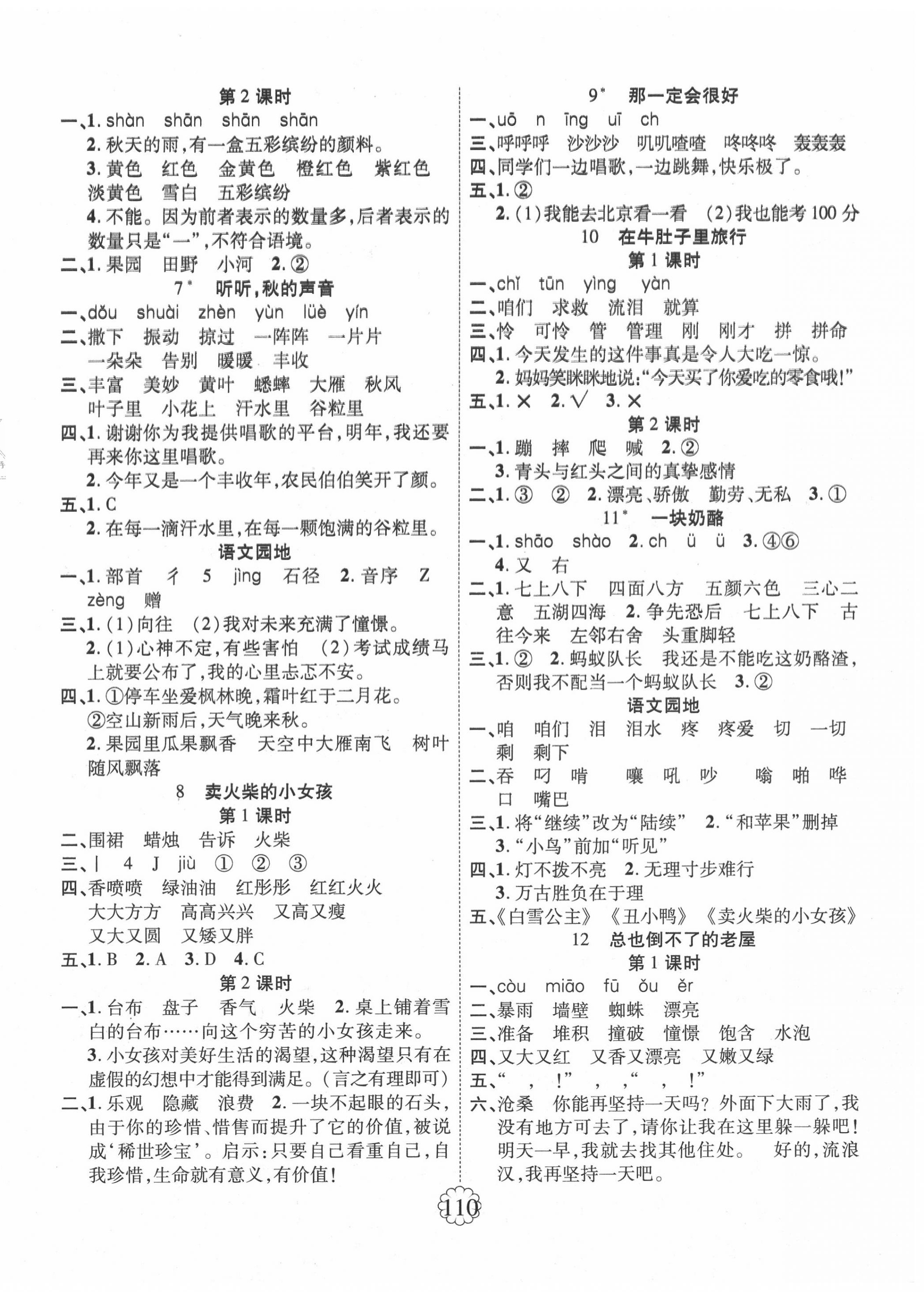 2020年暢優(yōu)新課堂三年級(jí)語(yǔ)文上冊(cè)人教版 第2頁(yè)