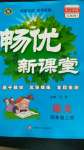 2020年暢優(yōu)新課堂四年級(jí)語(yǔ)文上冊(cè)人教版