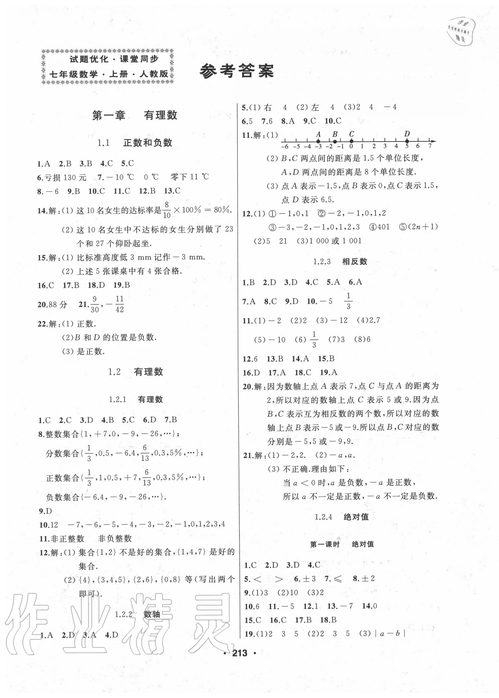 2020年试题优化课堂同步七年级数学上册人教版 第1页