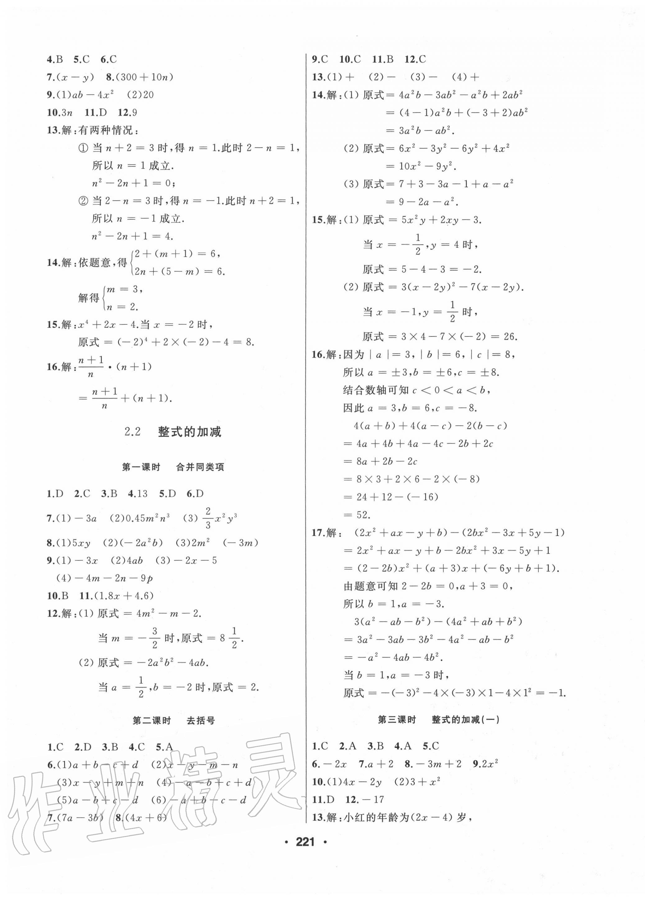 2020年试题优化课堂同步七年级数学上册人教版 第9页