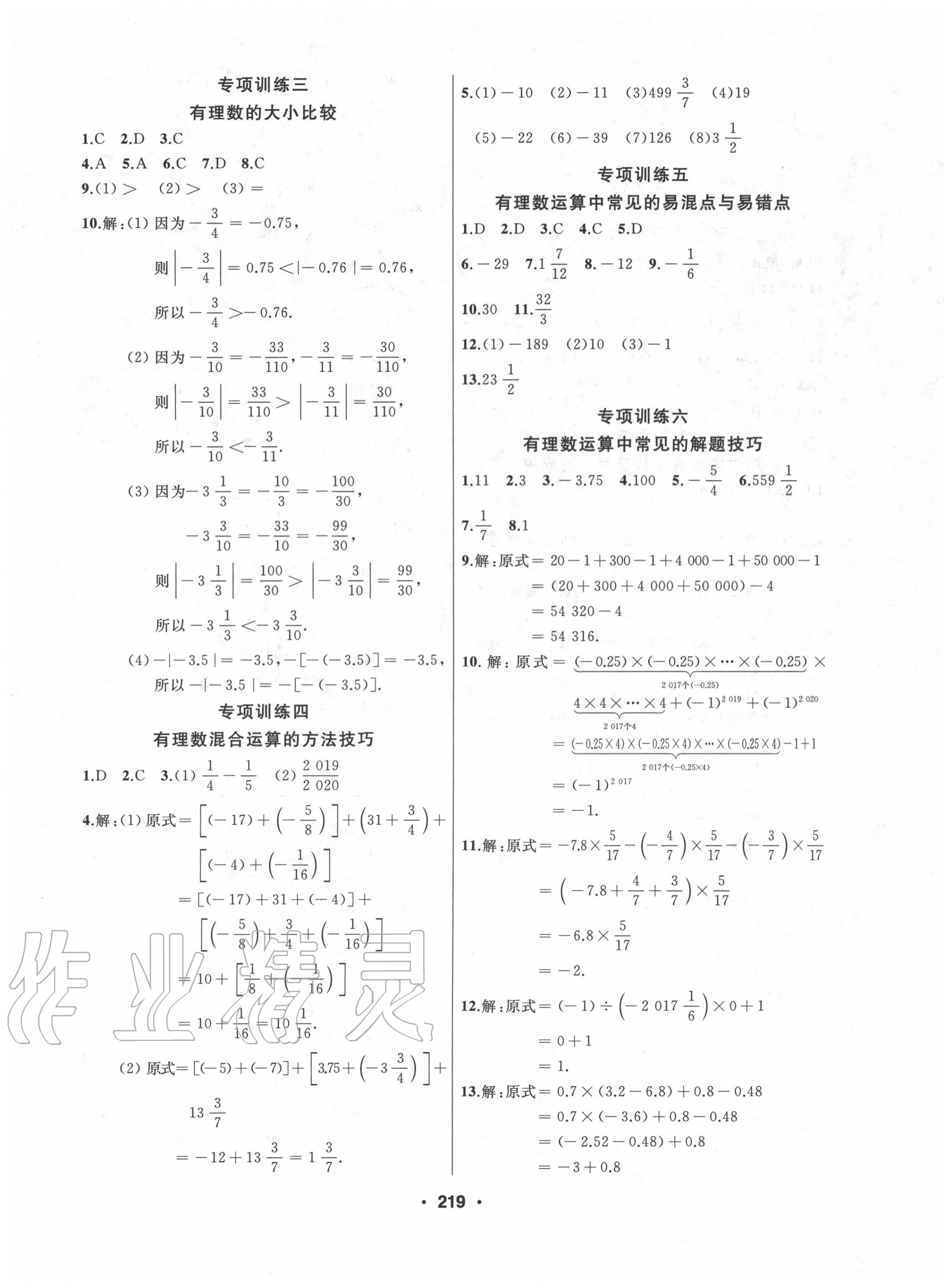 2020年试题优化课堂同步七年级数学上册人教版 第7页