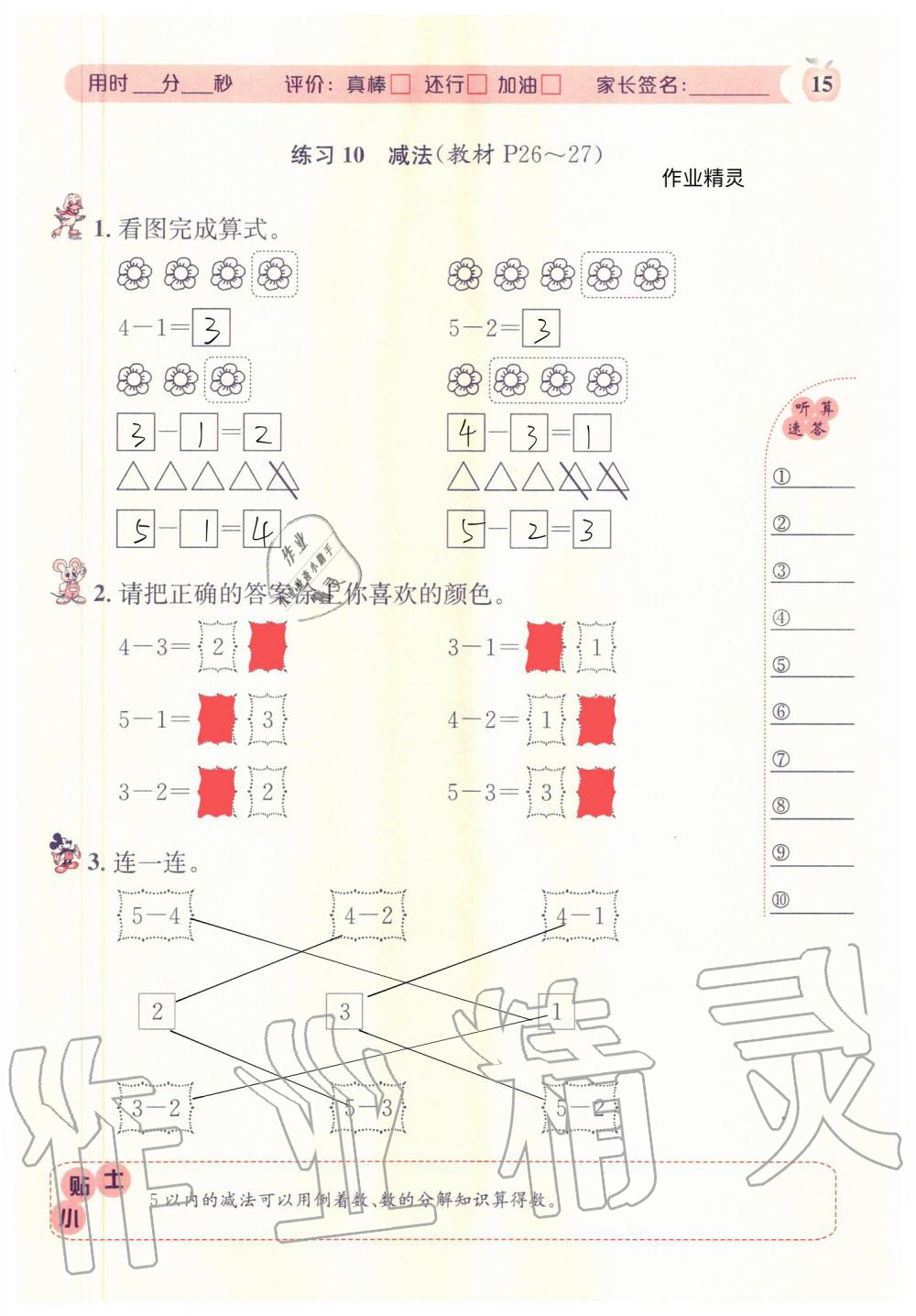 2020年秒杀口算题一年级数学上册人教版 参考答案第15页