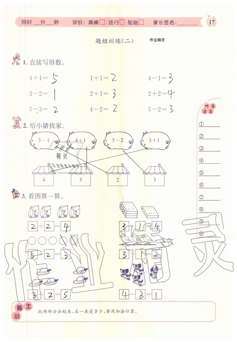 2020年秒杀口算题一年级数学上册人教版 参考答案第17页