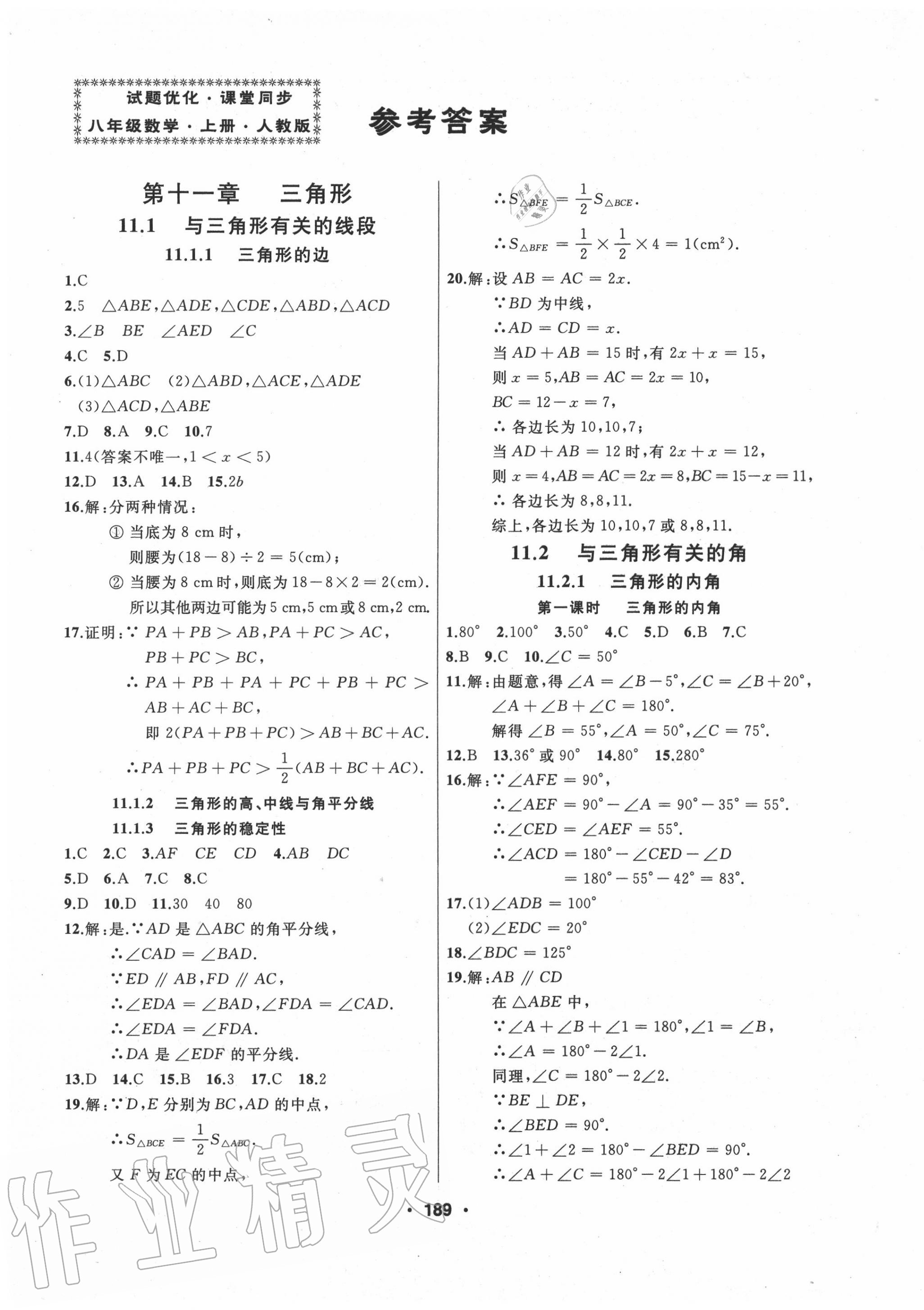 2020年試題優(yōu)化課堂同步八年級數(shù)學上冊人教版 第1頁