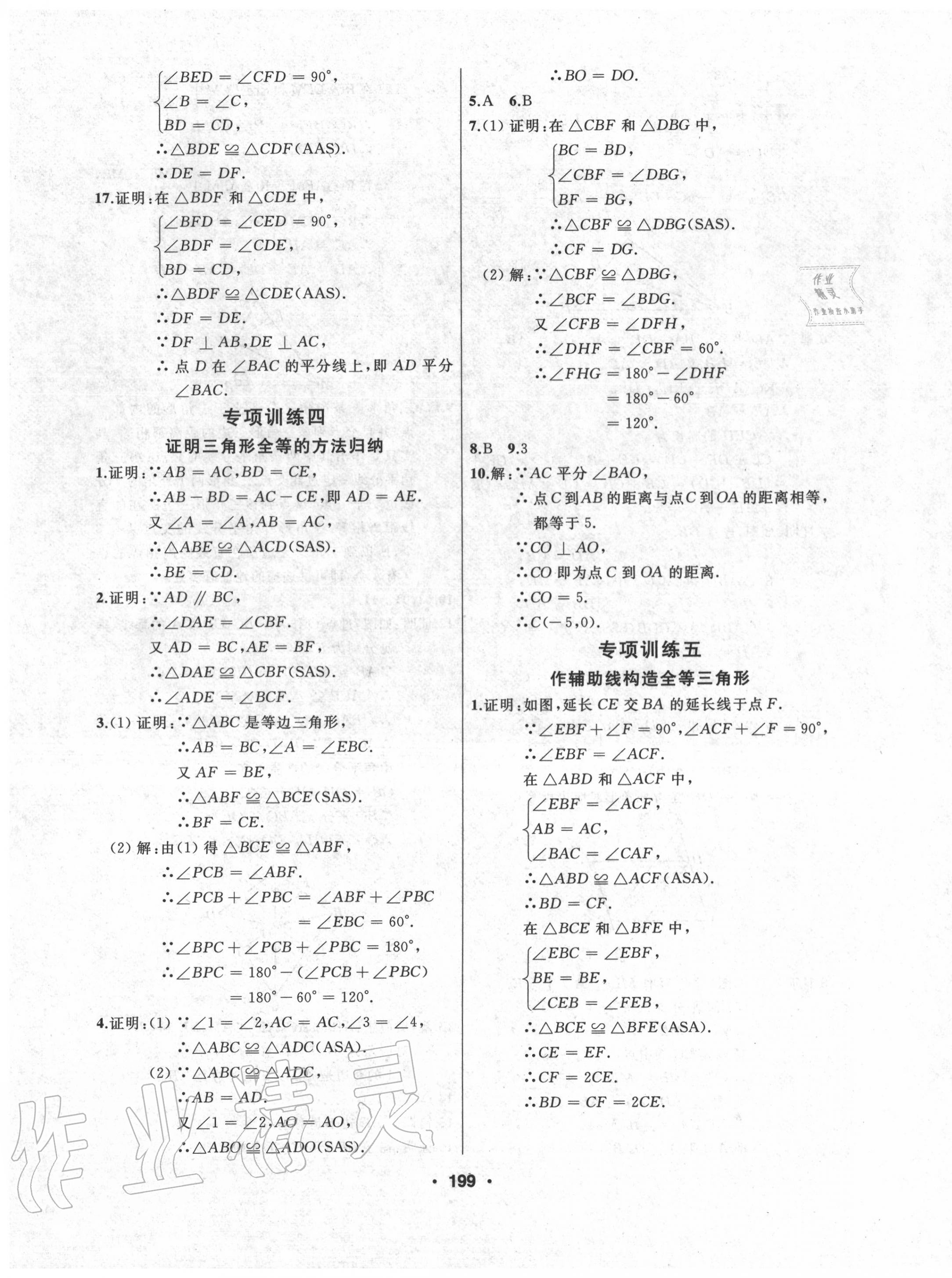 2020年試題優(yōu)化課堂同步八年級數學上冊人教版 第11頁