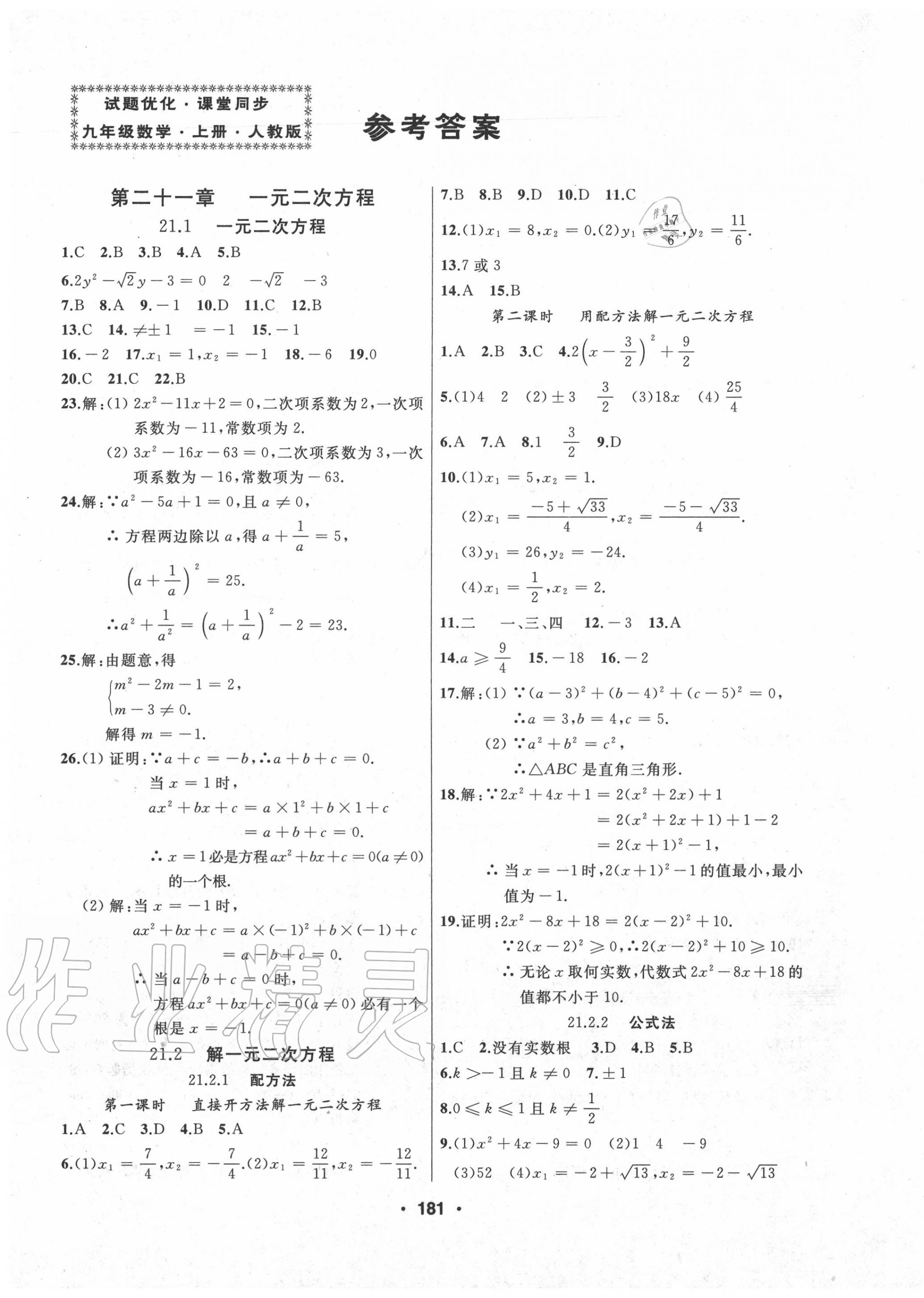 2020年试题优化课堂同步九年级数学上册人教版 第1页