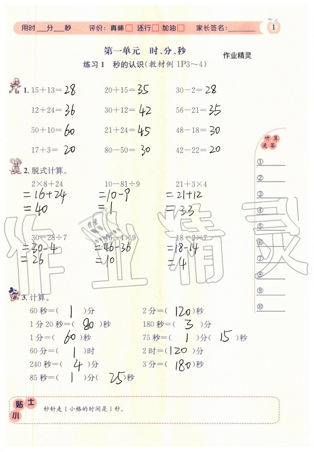 2020年秒殺口算題三年級(jí)數(shù)學(xué)上冊(cè)人教版 參考答案第1頁(yè)