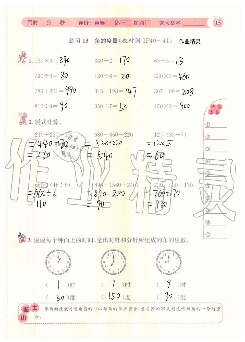 2020年秒殺口算題四年級(jí)數(shù)學(xué)上冊(cè)人教版 參考答案第15頁(yè)