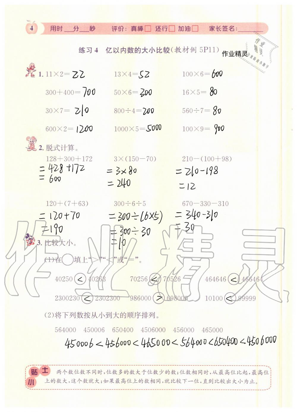 2020年秒殺口算題四年級數(shù)學(xué)上冊人教版 參考答案第4頁