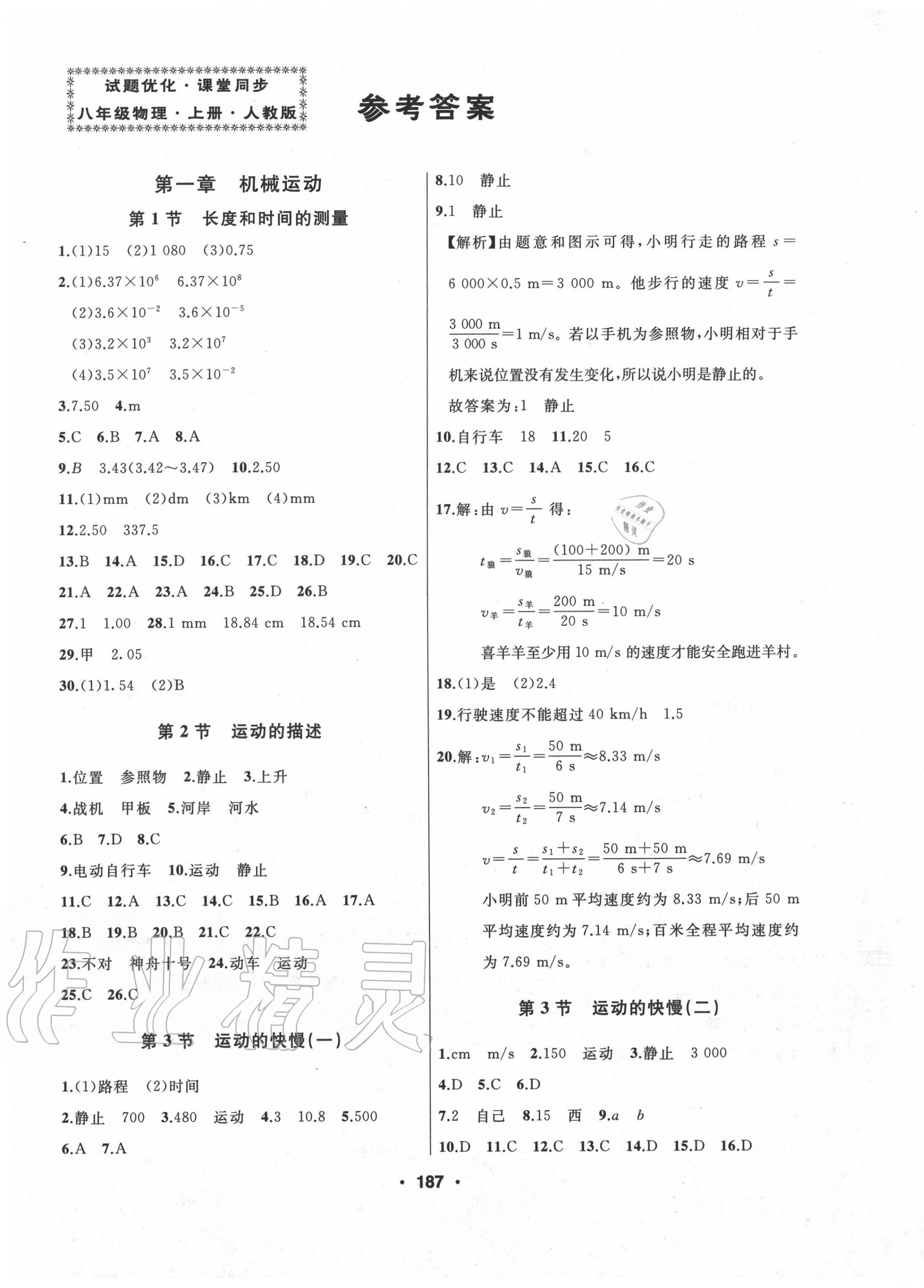 2020年試題優(yōu)化課堂同步八年級物理上冊人教版 第1頁