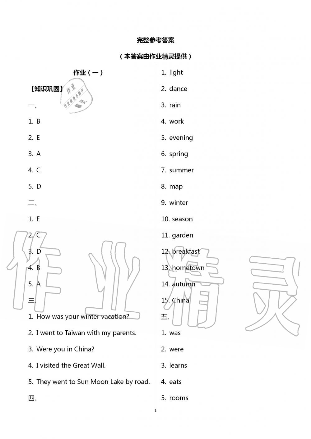 2020年暑假作業(yè)五年級英語教育科學(xué)出版社 第1頁