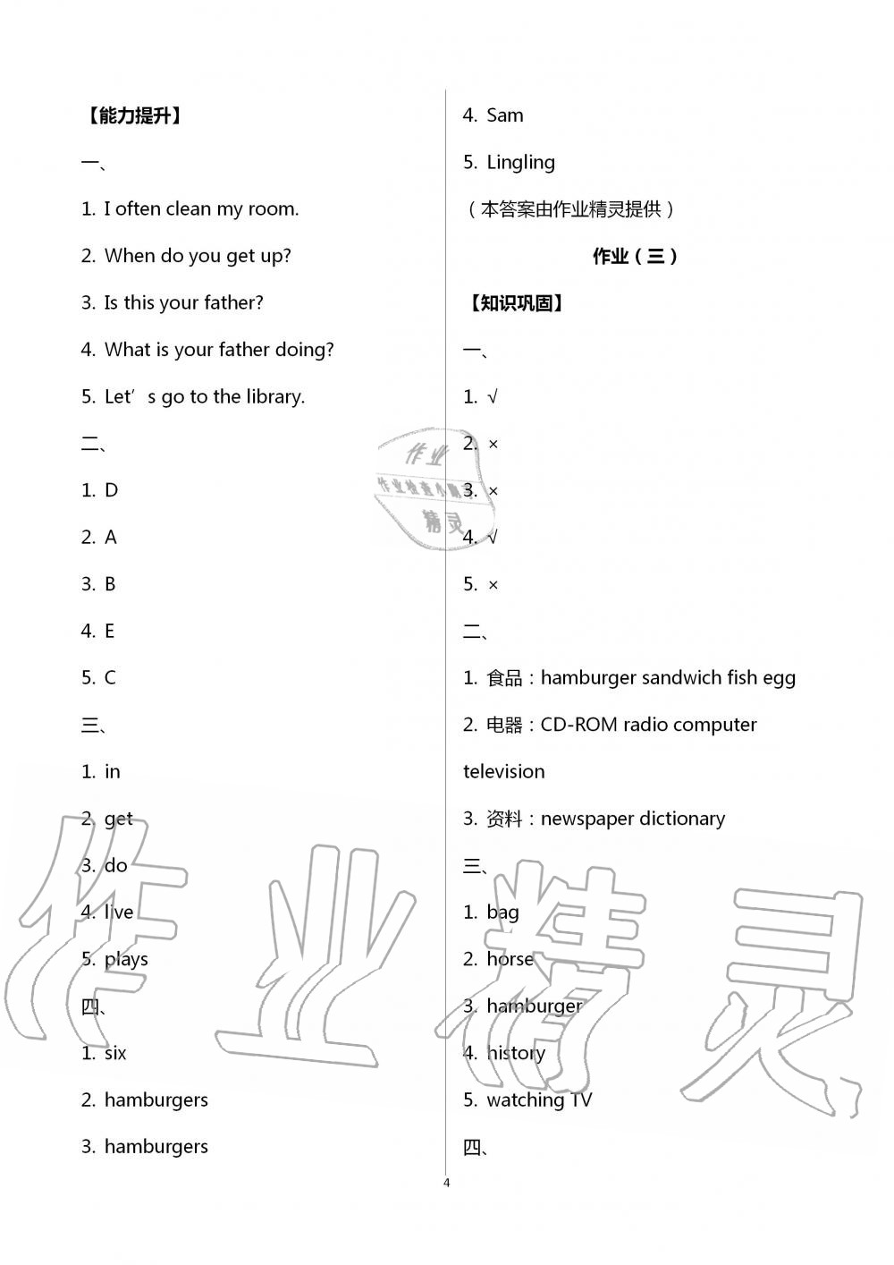 2020年暑假作業(yè)五年級(jí)英語教育科學(xué)出版社 第4頁