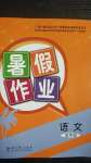 2020年暑假作業(yè)五年級語文教育科學出版社