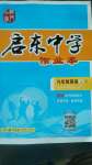 2020年啟東中學(xué)作業(yè)本九年級英語上冊人教版