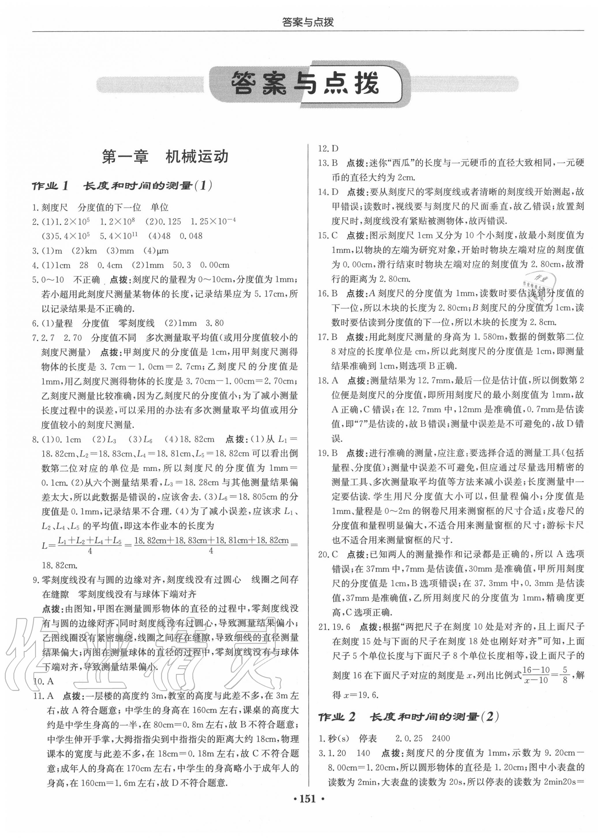 2020年啟東中學(xué)作業(yè)本八年級(jí)物理上冊人教版 第1頁