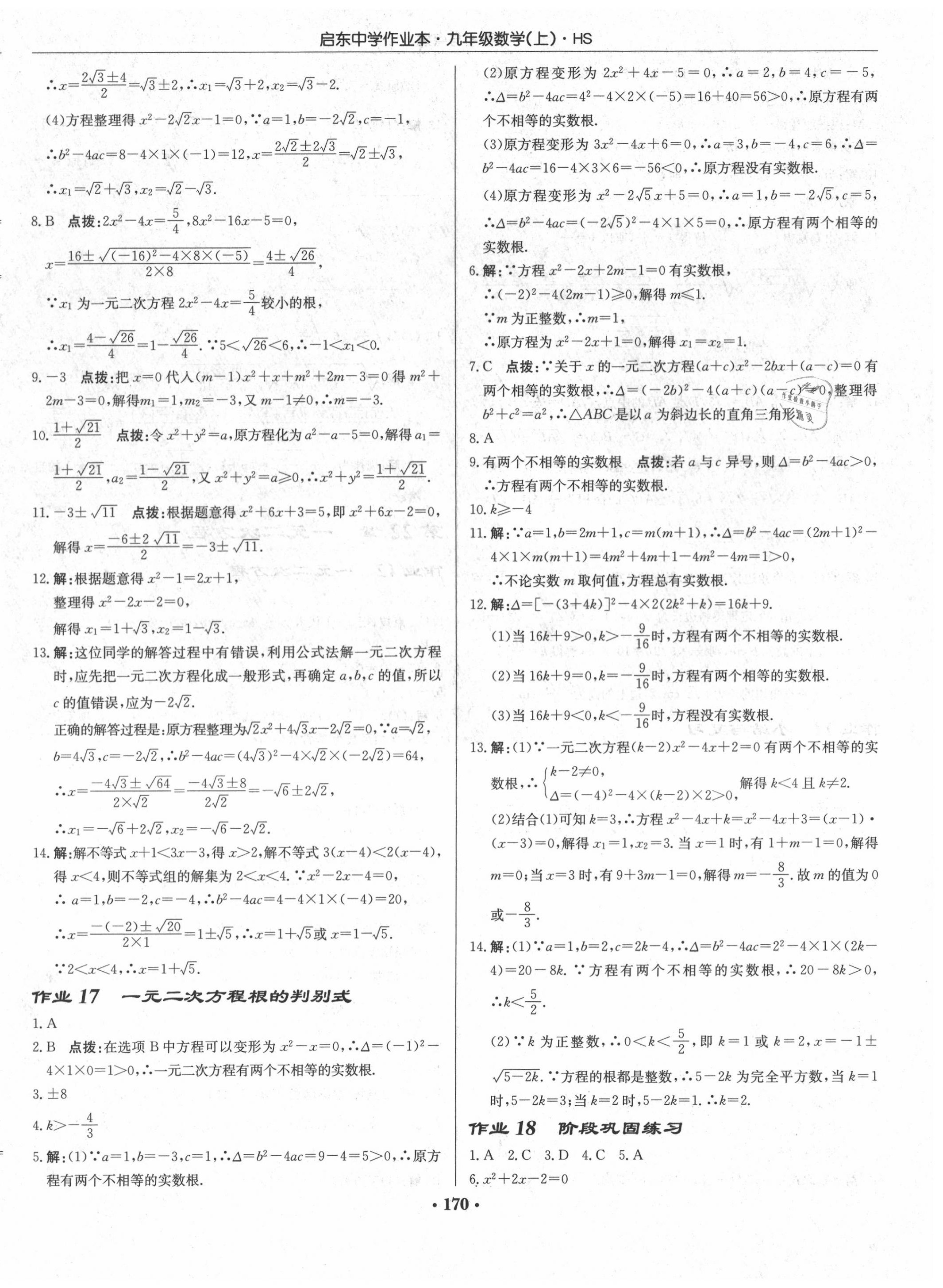 2020年啟東中學(xué)作業(yè)本九年級(jí)數(shù)學(xué)上冊(cè)華師大版 第8頁(yè)