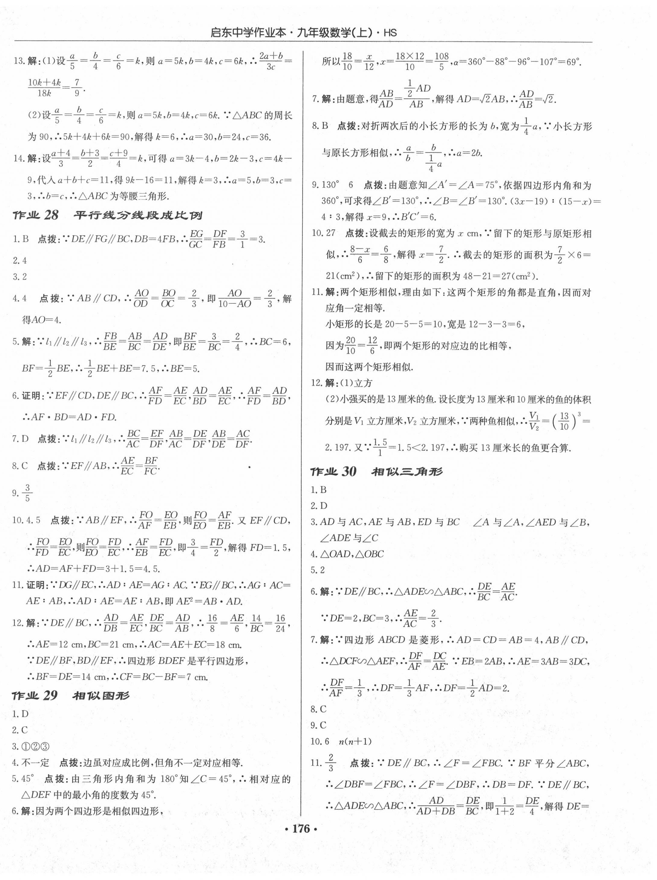 2020年啟東中學(xué)作業(yè)本九年級(jí)數(shù)學(xué)上冊華師大版 第14頁