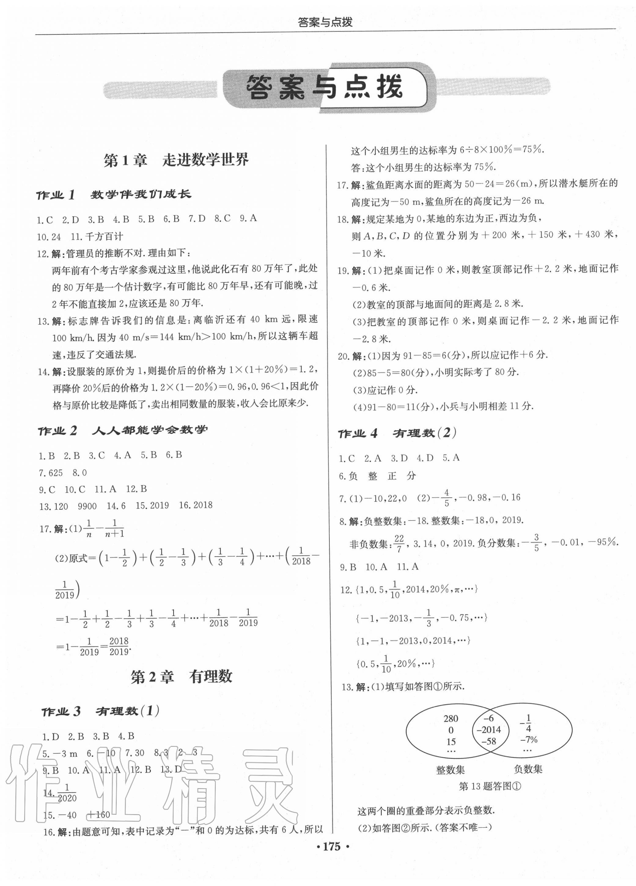 2020年启东中学作业本七年级数学上册华师大版 第1页