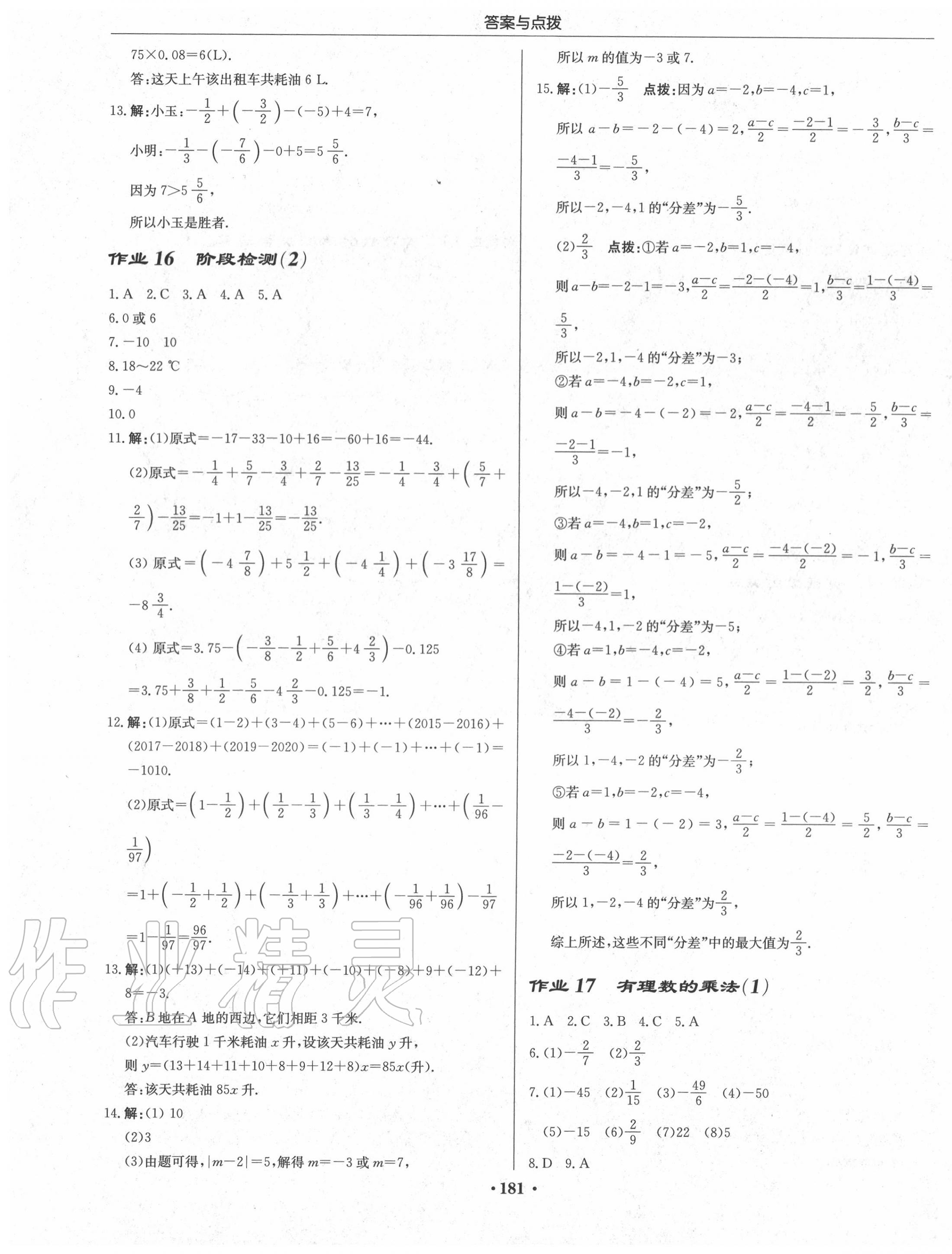 2020年启东中学作业本七年级数学上册华师大版 第7页