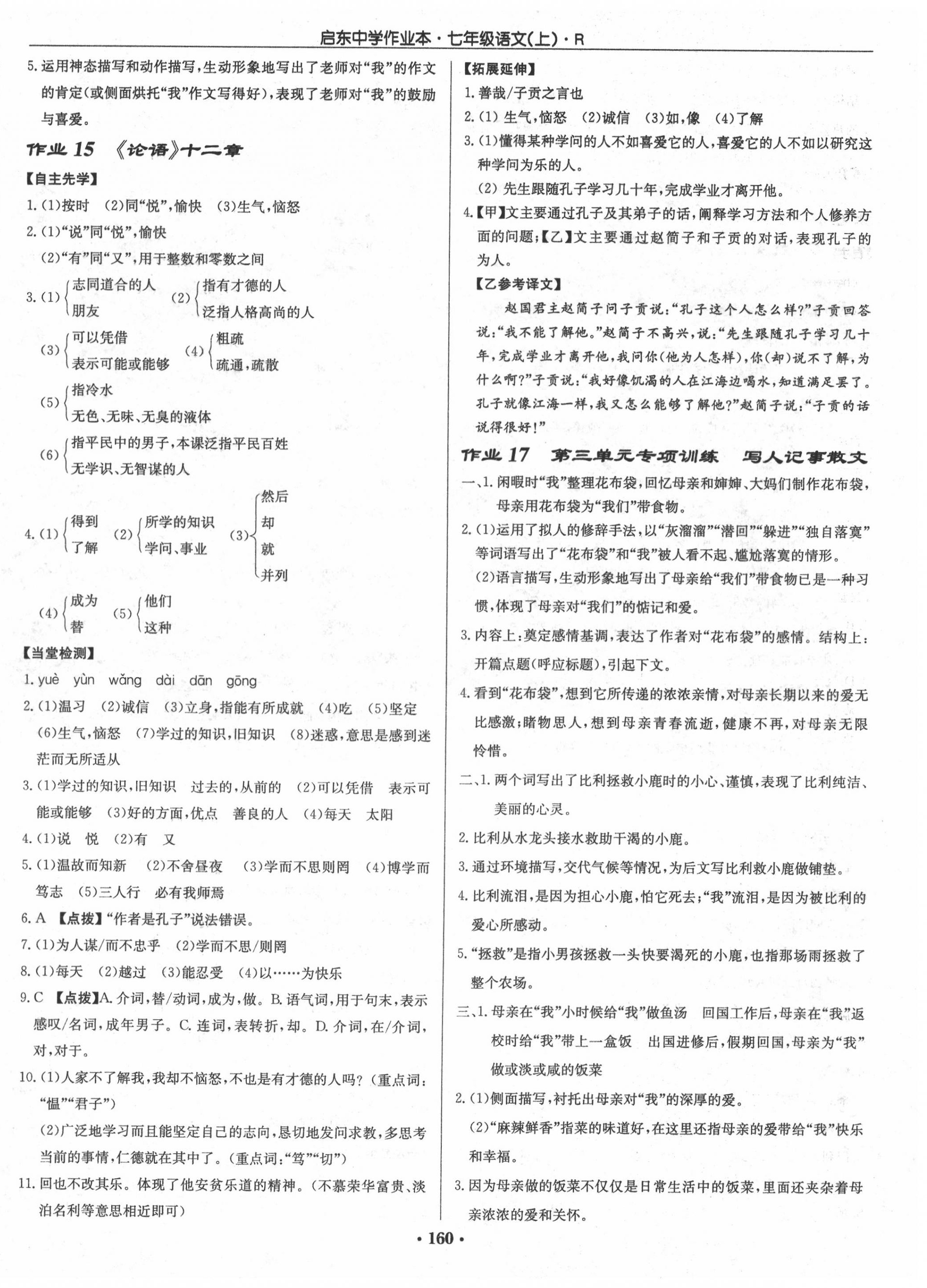 2020年啟東中學(xué)作業(yè)本七年級(jí)語(yǔ)文上冊(cè)人教版 第8頁(yè)