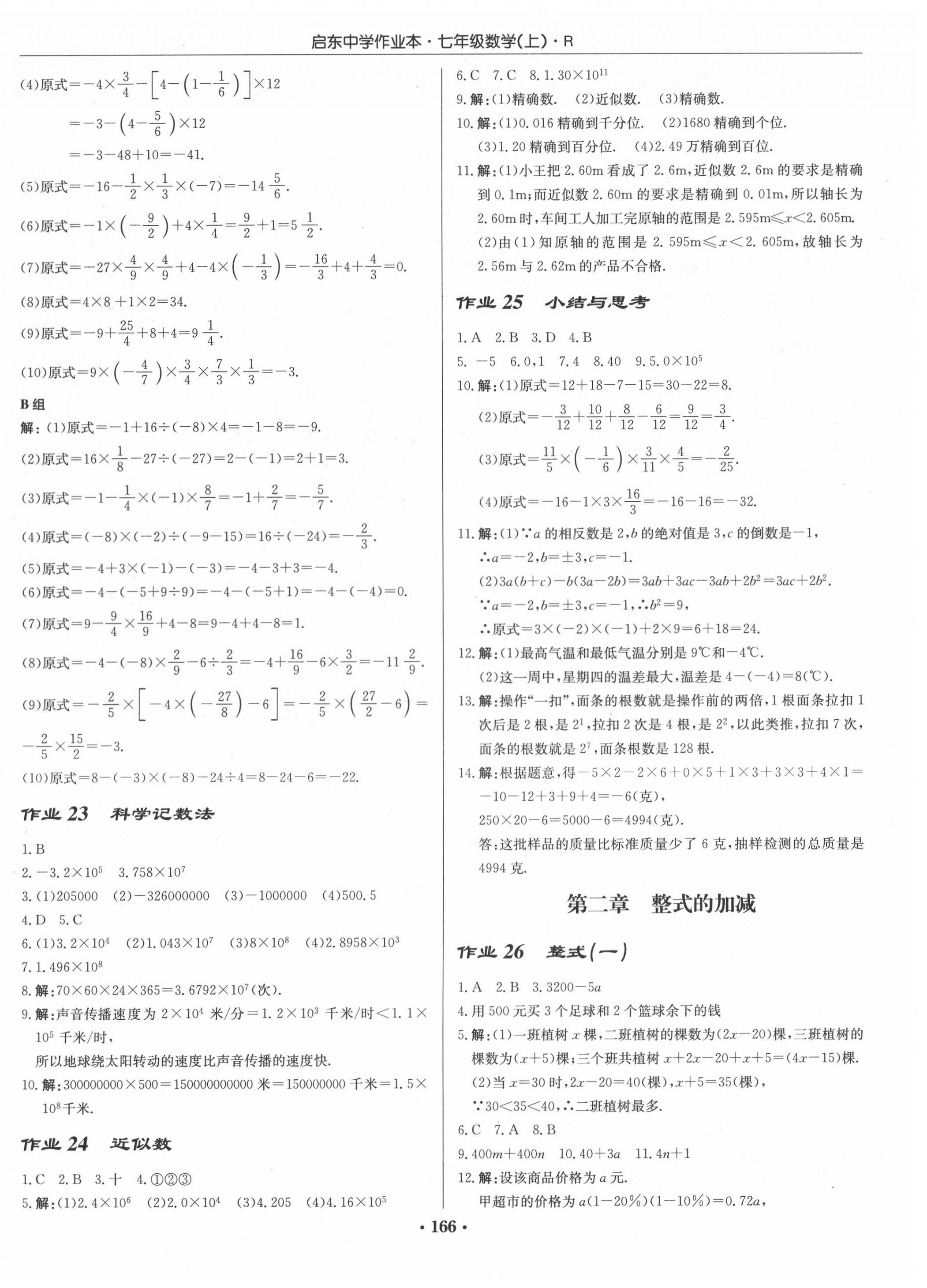 2020年启东中学作业本七年级数学上册人教版 第8页