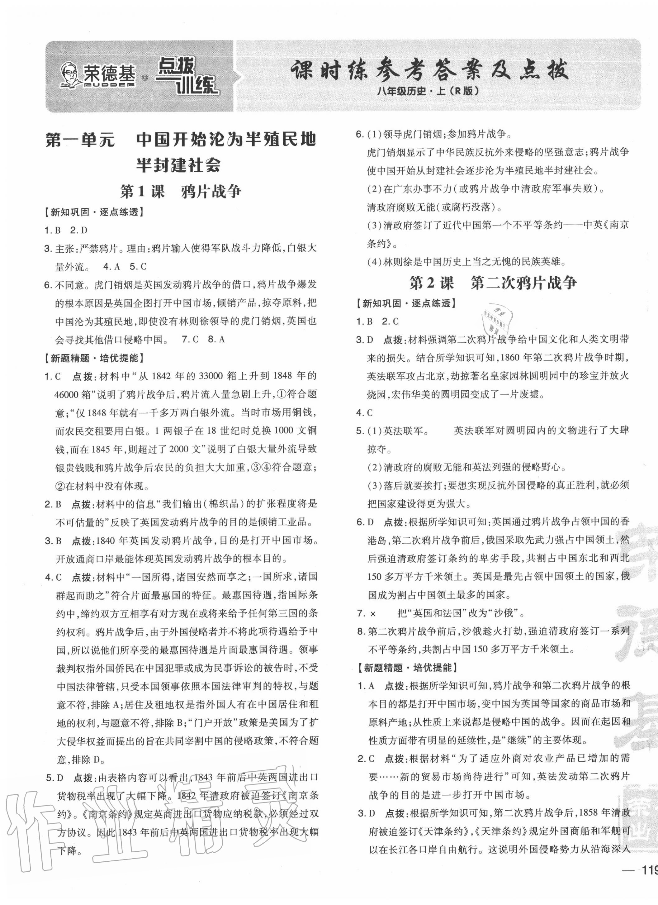 2020年点拨训练八年级历史上册人教版 参考答案第1页