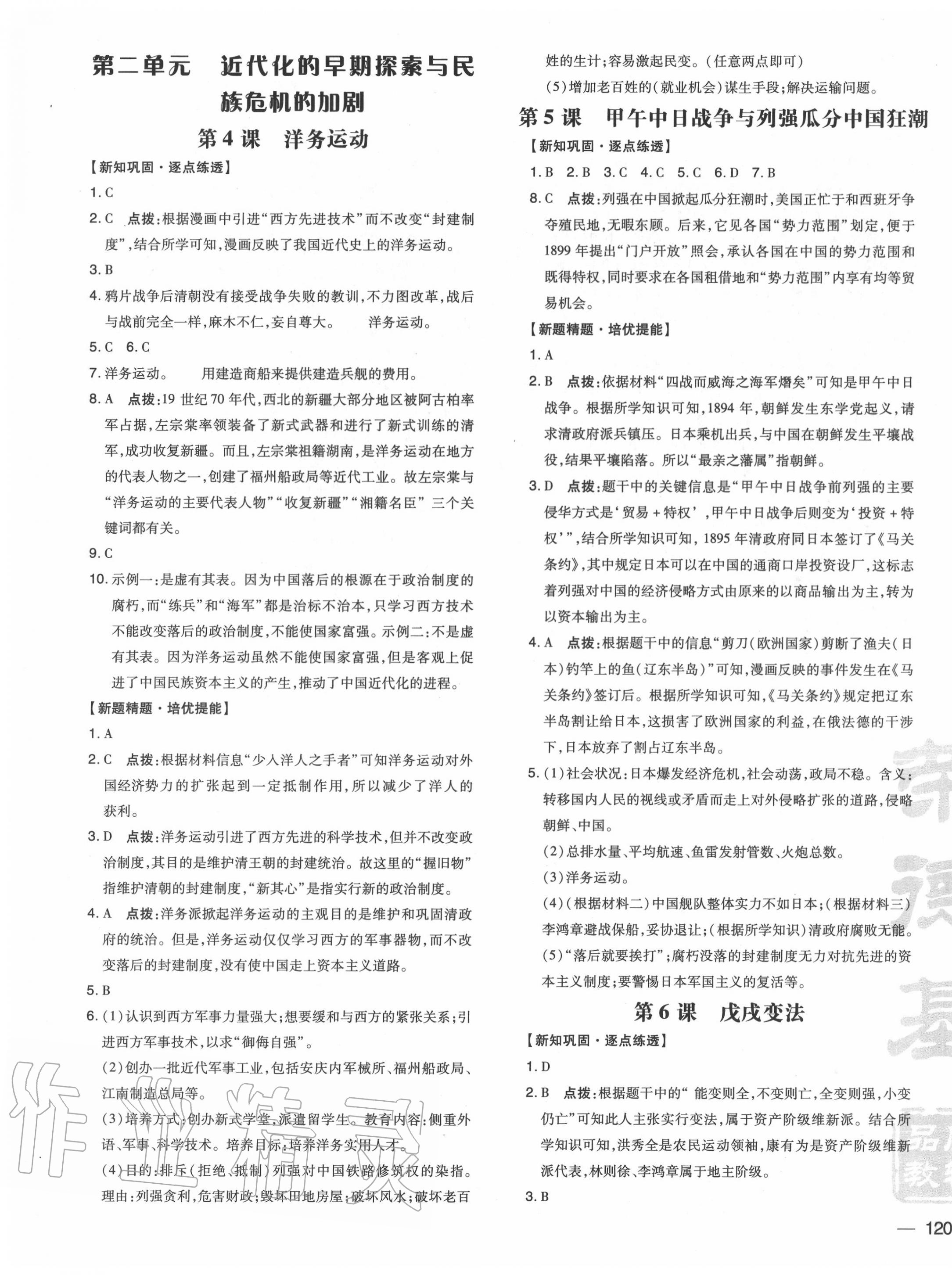 2020年點(diǎn)撥訓(xùn)練八年級歷史上冊人教版 參考答案第3頁