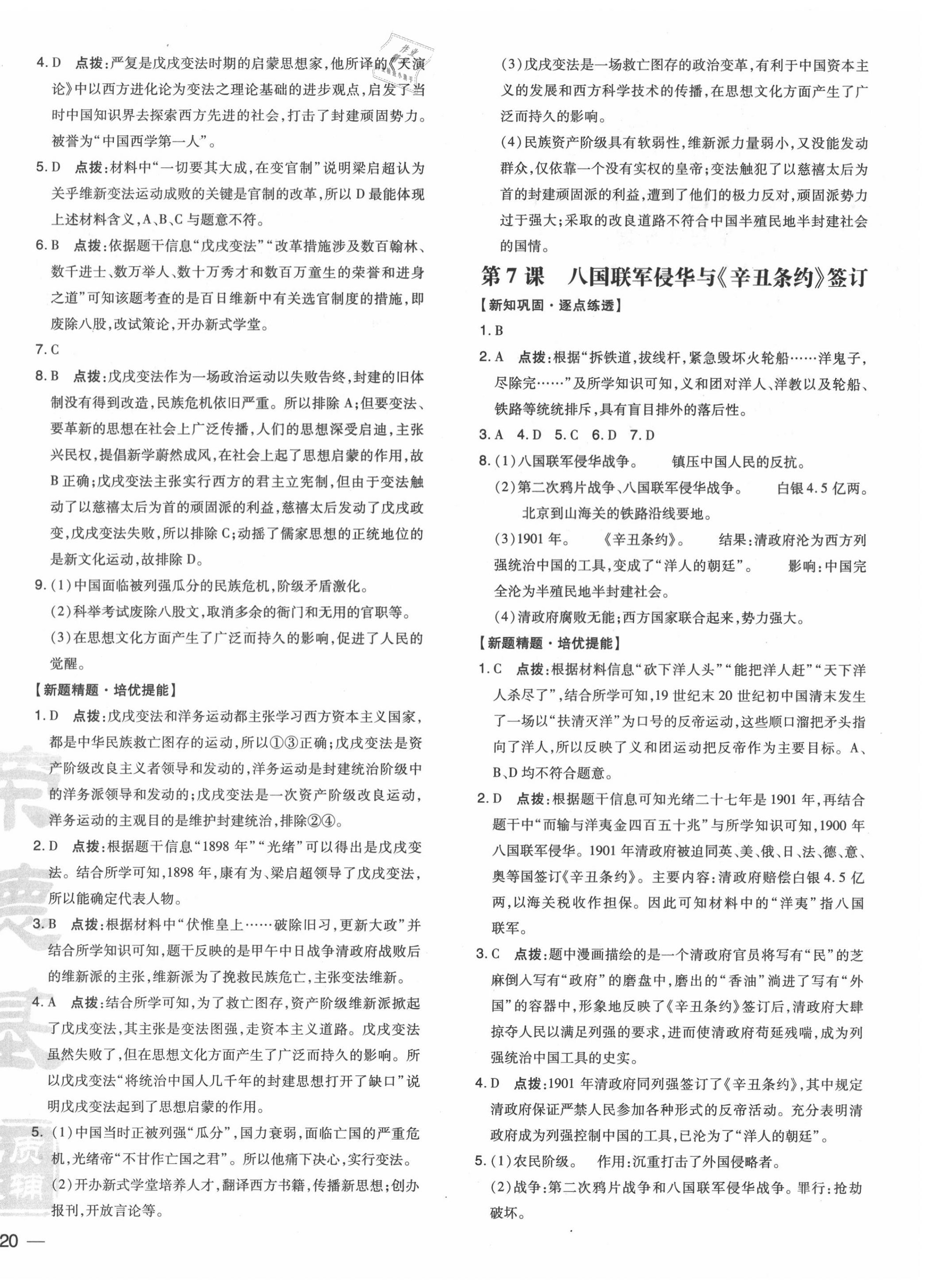 2020年點(diǎn)撥訓(xùn)練八年級(jí)歷史上冊(cè)人教版 參考答案第4頁(yè)