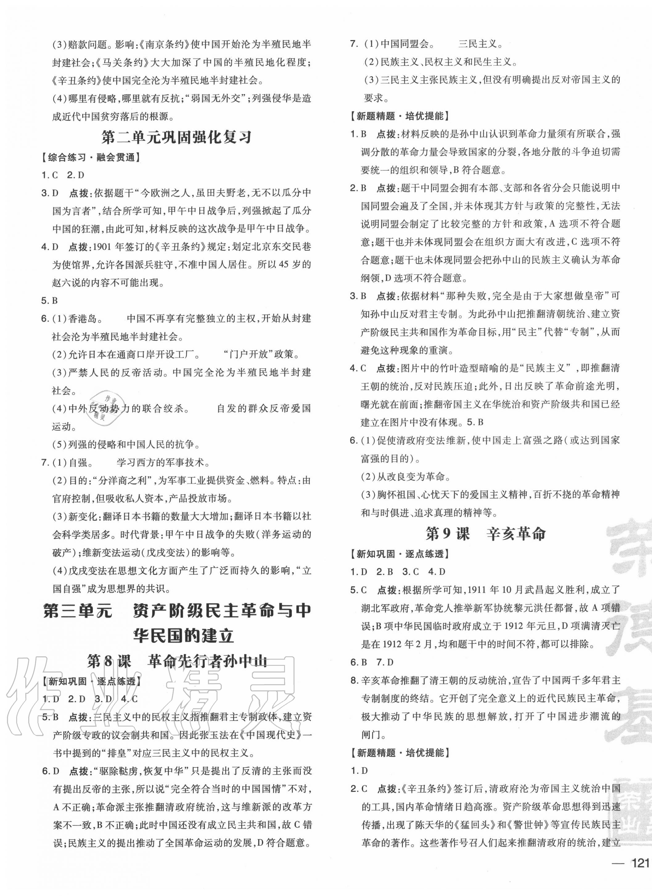 2020年点拨训练八年级历史上册人教版 参考答案第5页