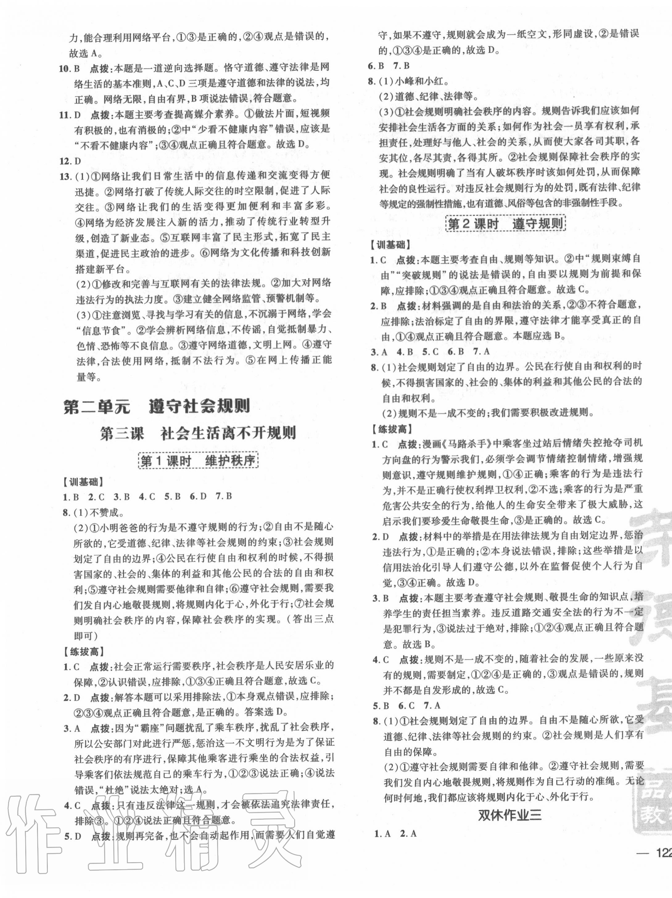 2020年點(diǎn)撥訓(xùn)練八年級(jí)道德與法治上冊(cè)人教版 參考答案第3頁