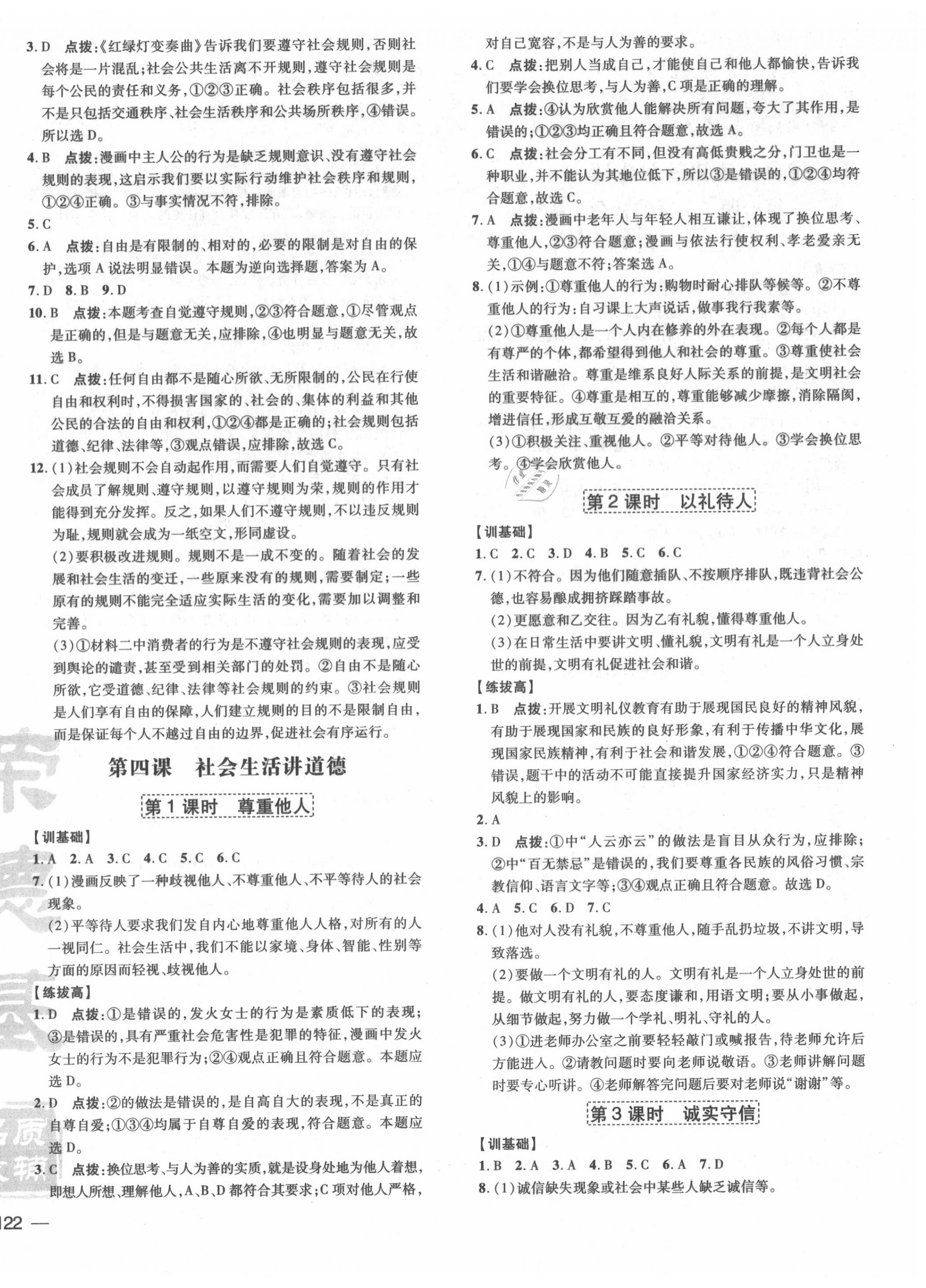 2020年點(diǎn)撥訓(xùn)練八年級道德與法治上冊人教版 參考答案第4頁