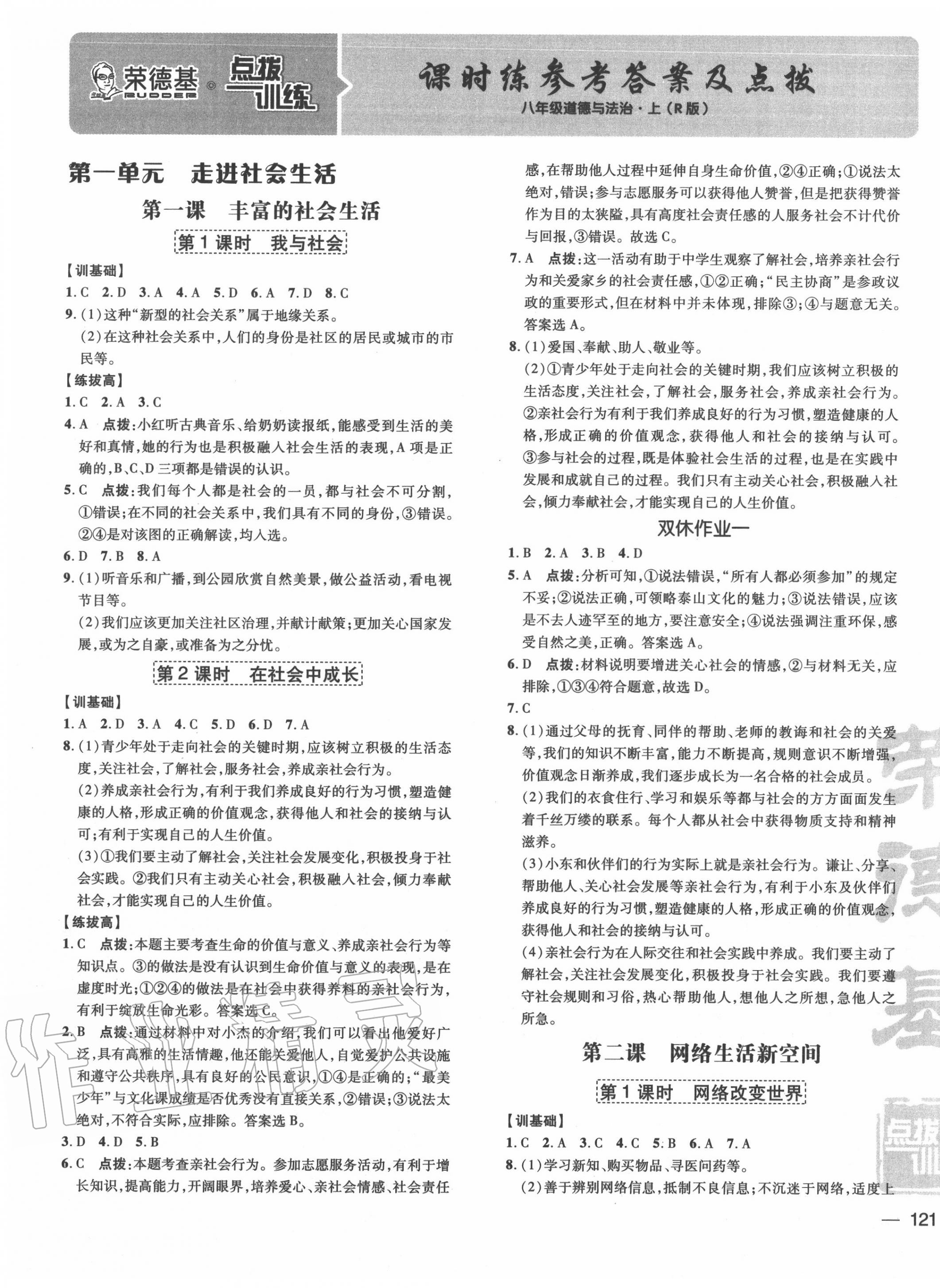 2020年點(diǎn)撥訓(xùn)練八年級(jí)道德與法治上冊(cè)人教版 參考答案第1頁