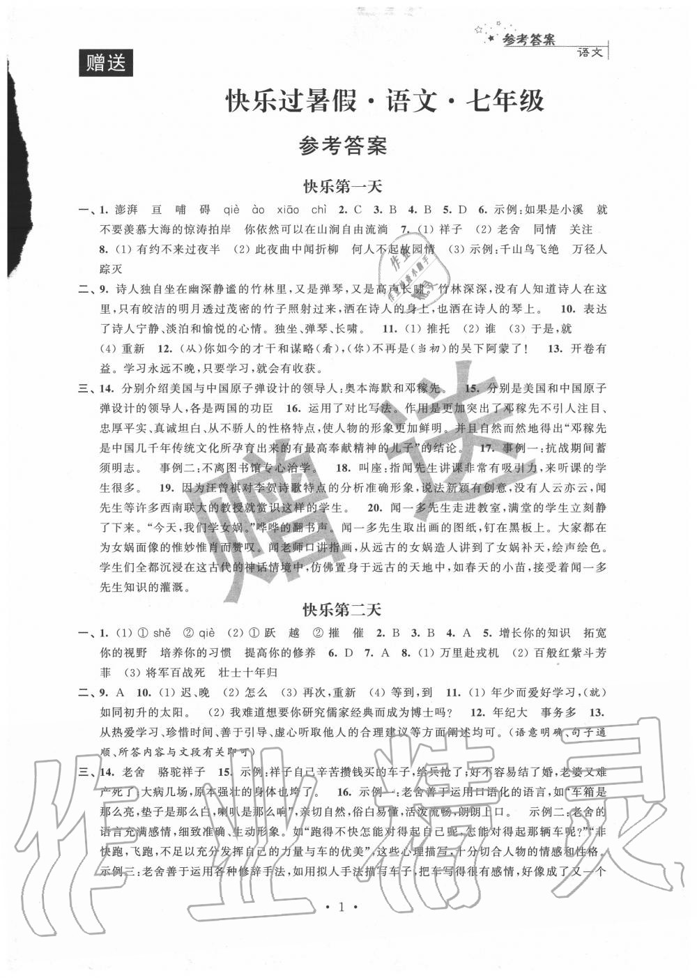 2020年快樂過暑假七年級江蘇人民出版社 第1頁