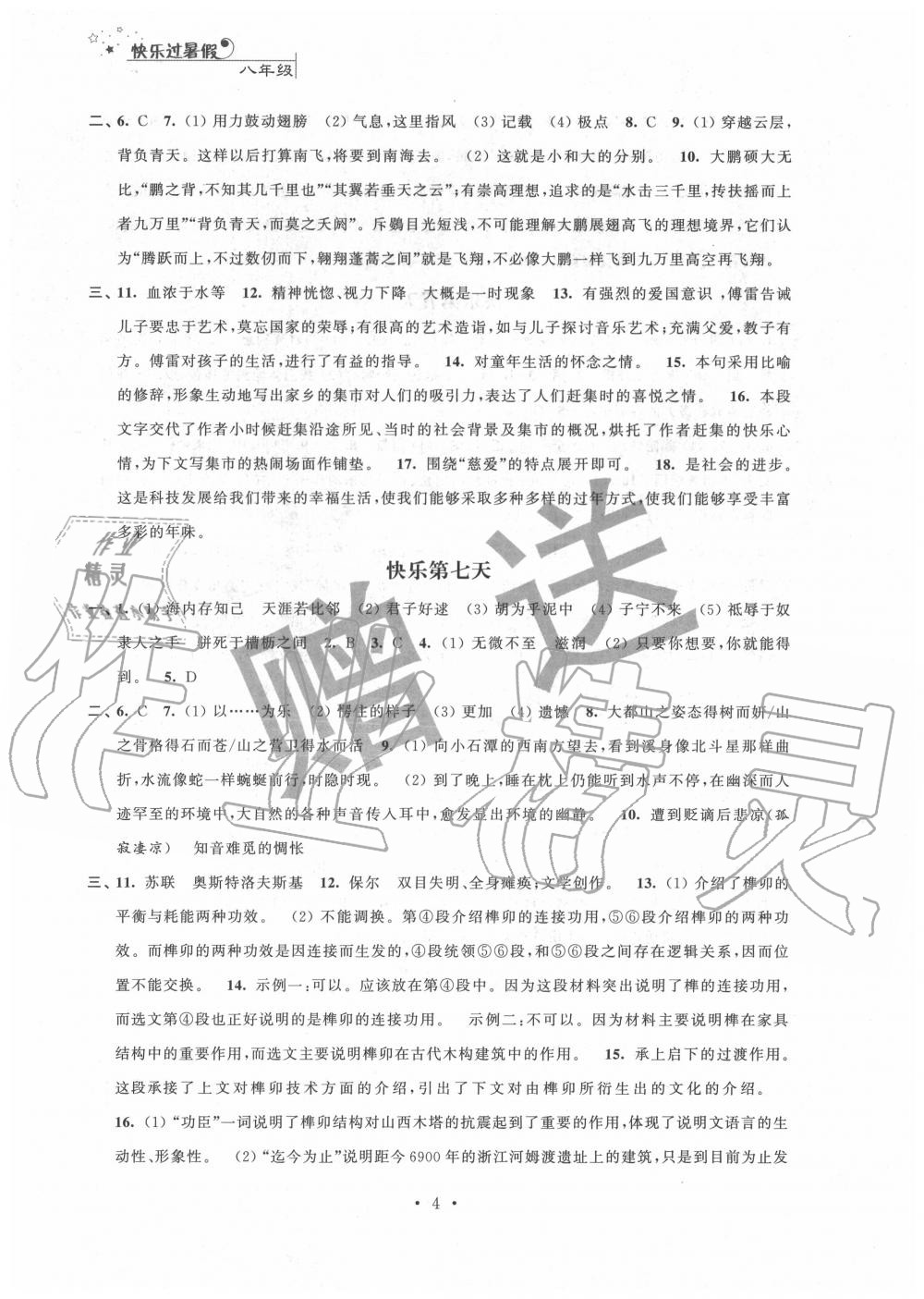 2020年快乐过暑假八年级江苏人民出版社 第4页