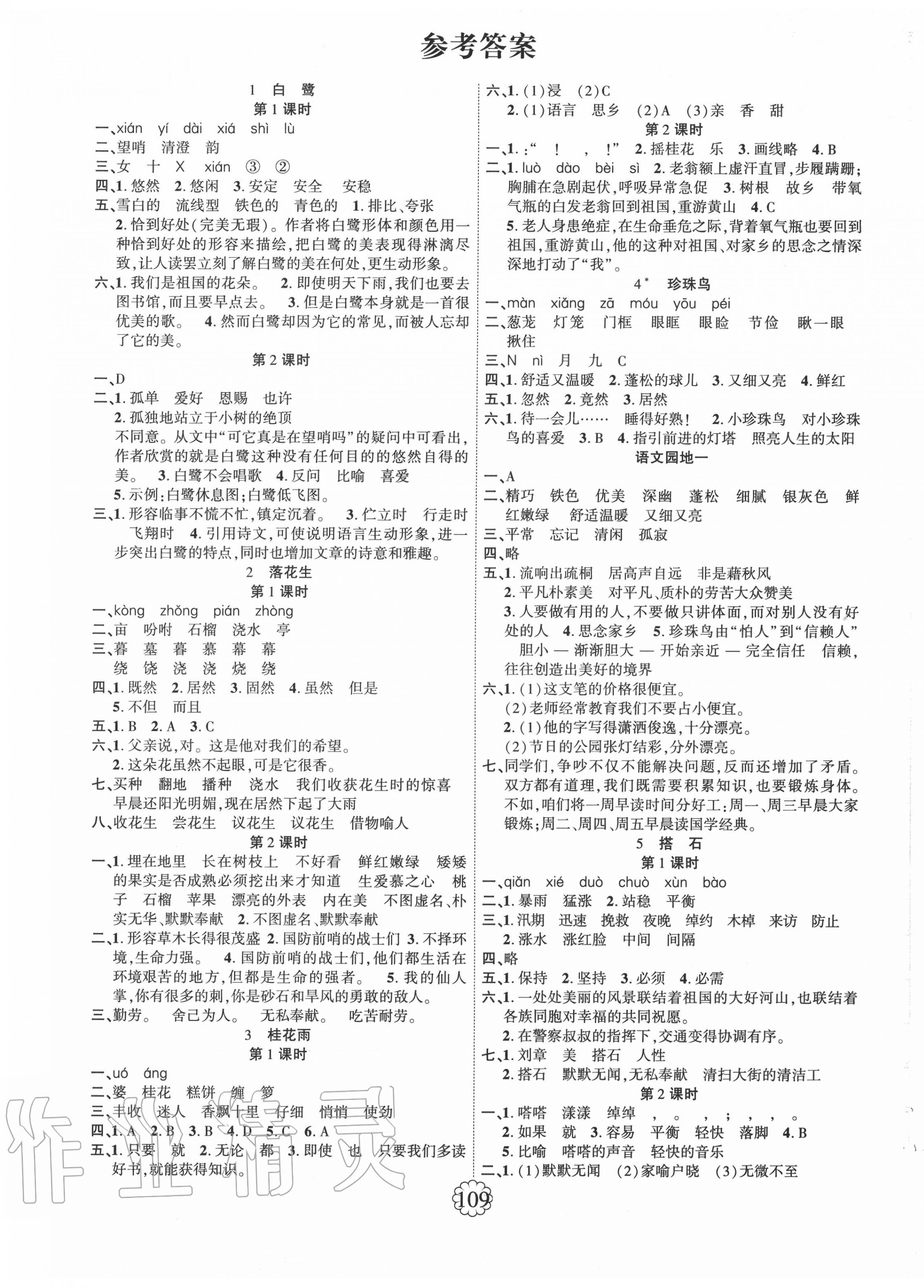 2020年暢優(yōu)新課堂五年級(jí)語文上冊(cè)人教版 第1頁