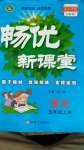 2020年暢優(yōu)新課堂五年級語文上冊人教版