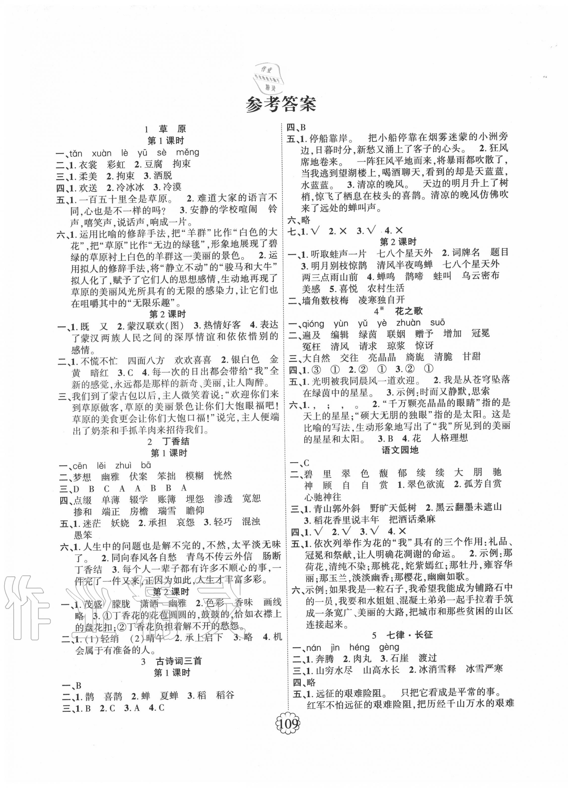 2020年暢優(yōu)新課堂六年級(jí)語文上冊(cè)人教版 第1頁