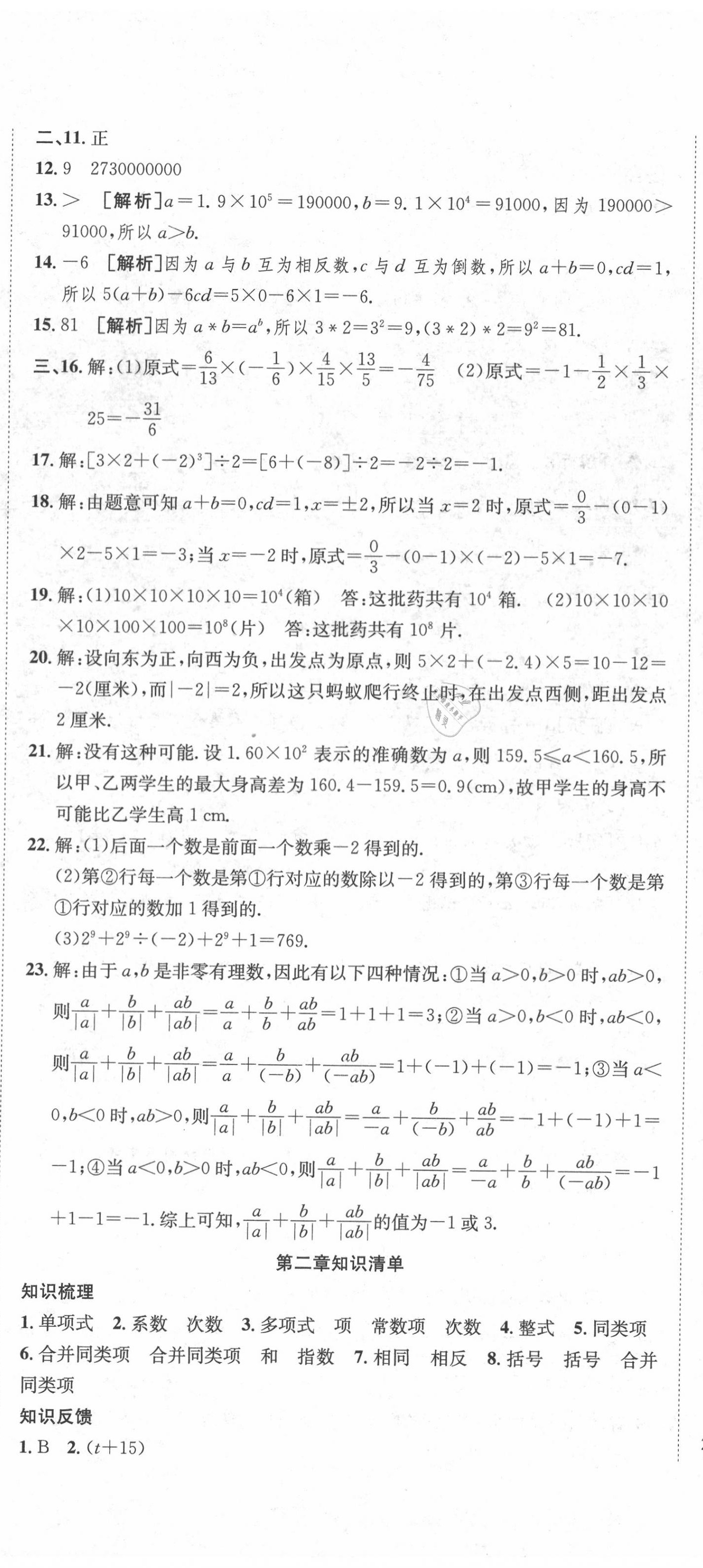 2020年金狀元提優(yōu)好卷七年級(jí)數(shù)學(xué)上冊(cè)人教版 參考答案第5頁(yè)