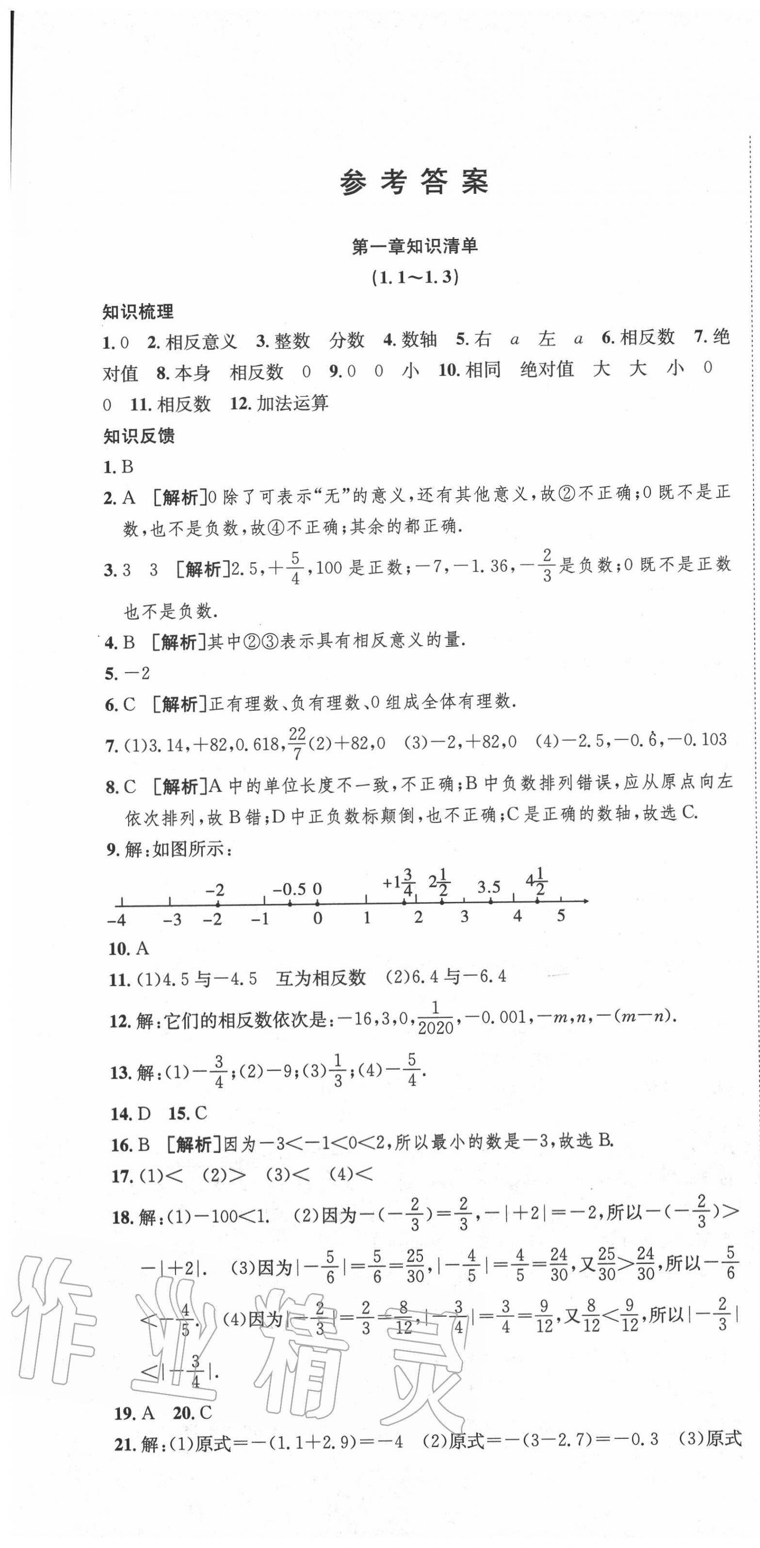 2020年金狀元提優(yōu)好卷七年級(jí)數(shù)學(xué)上冊(cè)人教版 參考答案第1頁(yè)