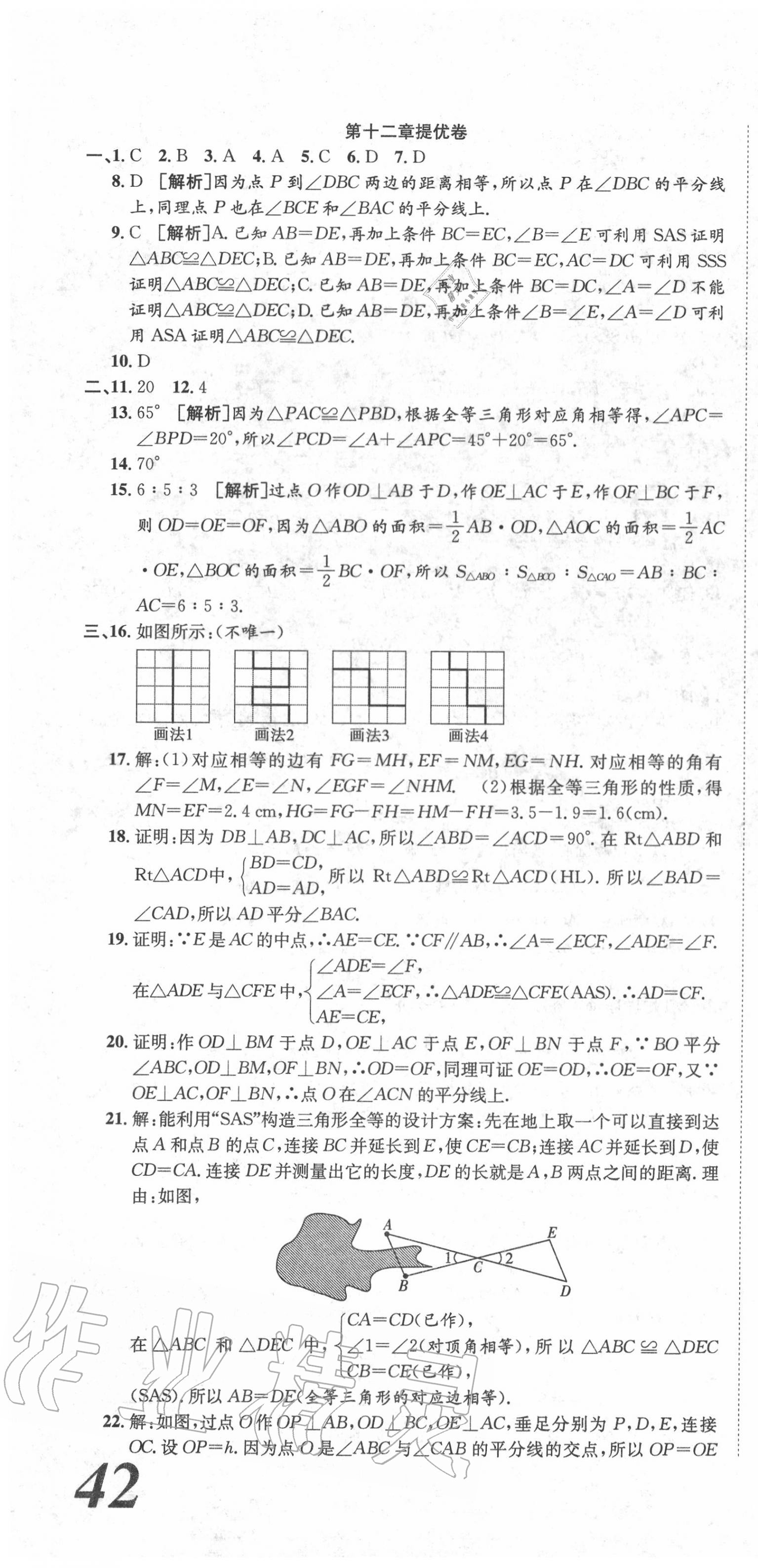 2020年金狀元提優(yōu)好卷八年級數(shù)學(xué)上冊人教版 參考答案第4頁