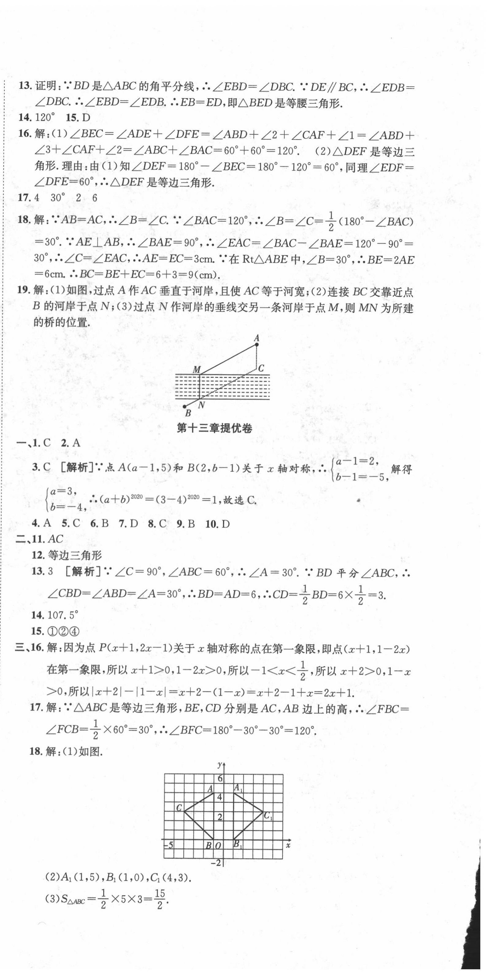 2020年金狀元提優(yōu)好卷八年級(jí)數(shù)學(xué)上冊(cè)人教版 參考答案第6頁