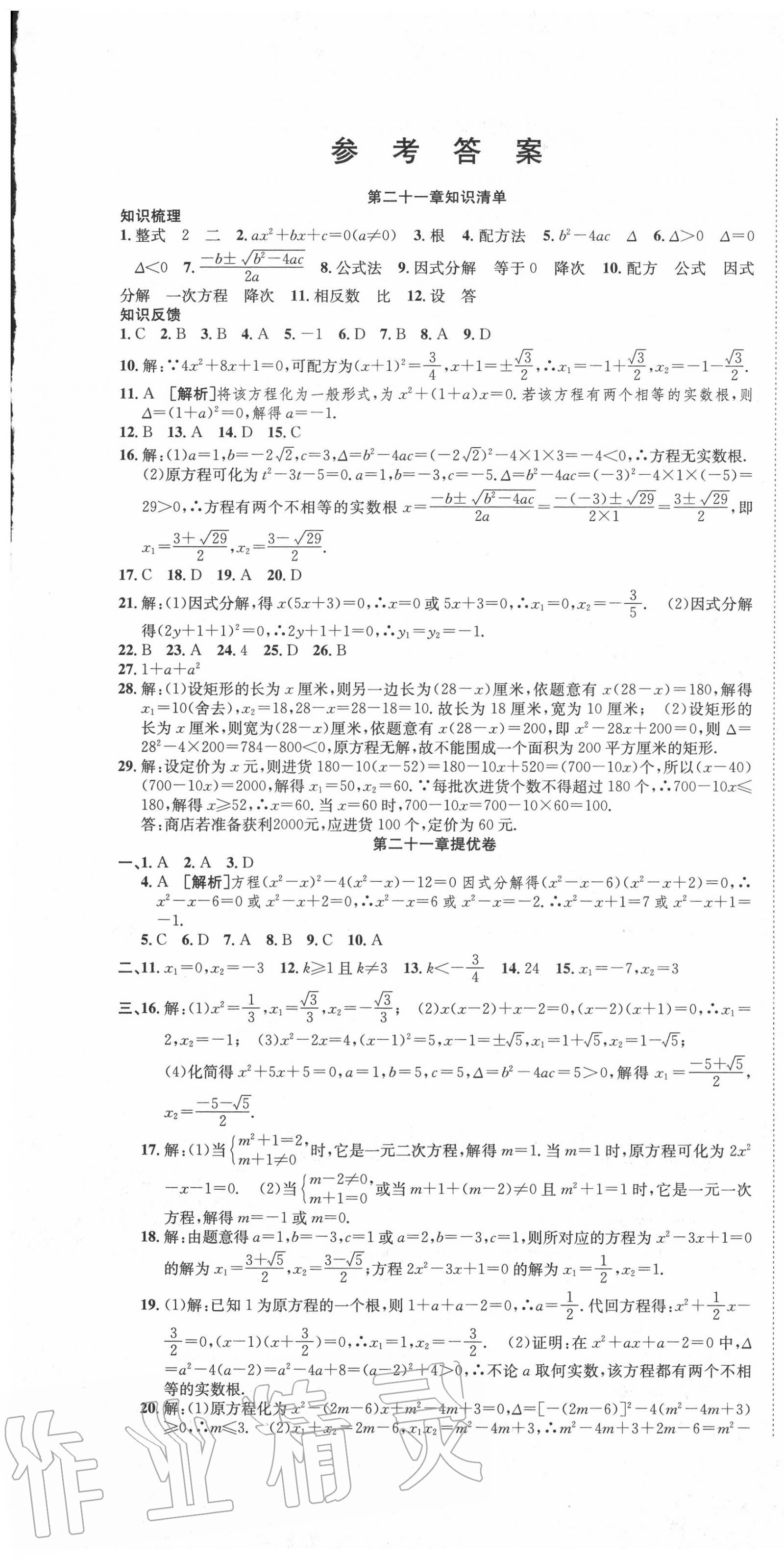 2020年金狀元提優(yōu)好卷九年級(jí)數(shù)學(xué)上冊(cè)人教版 參考答案第1頁