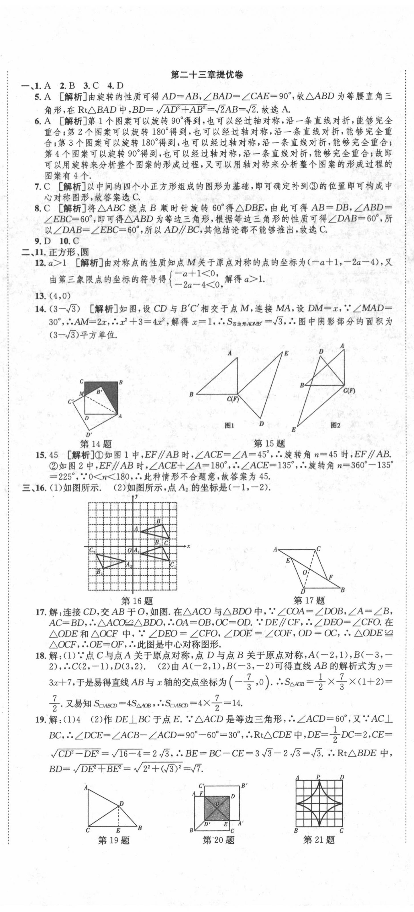 2020年金狀元提優(yōu)好卷九年級(jí)數(shù)學(xué)上冊(cè)人教版 參考答案第5頁(yè)