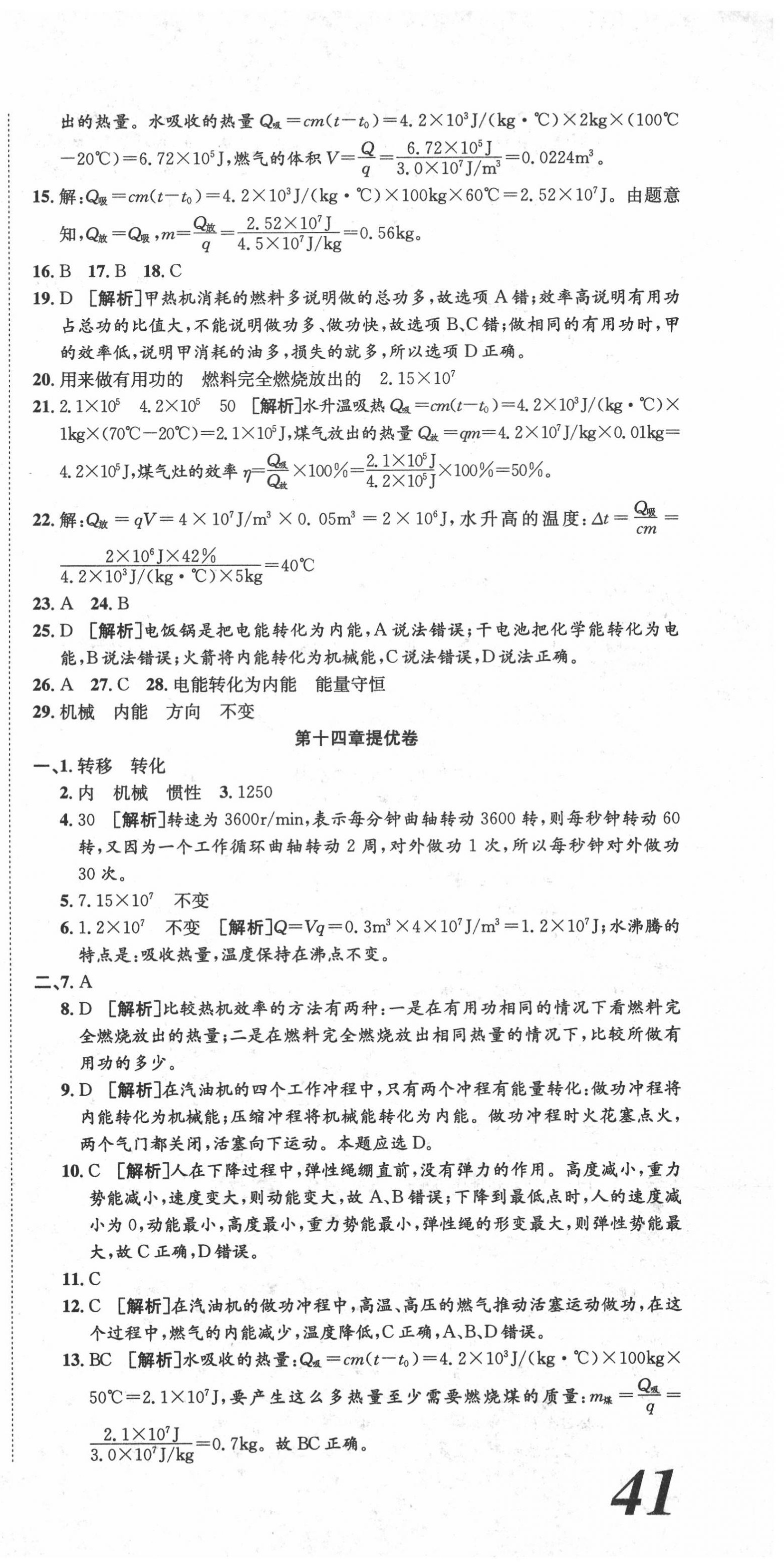 2020年金狀元提優(yōu)好卷九年級物理上冊人教版 參考答案第3頁