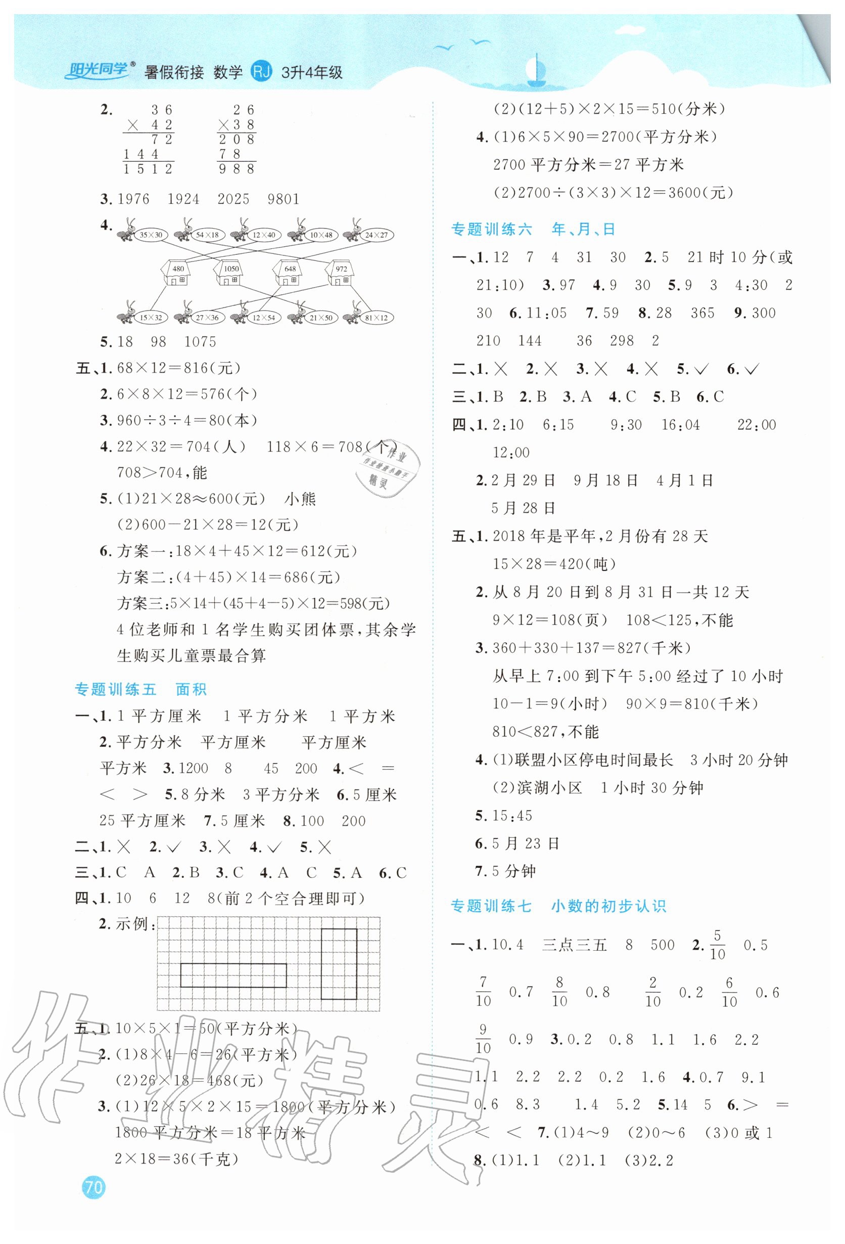 2020年陽光同學(xué)暑假銜接三升四年級數(shù)學(xué)人教版 第2頁