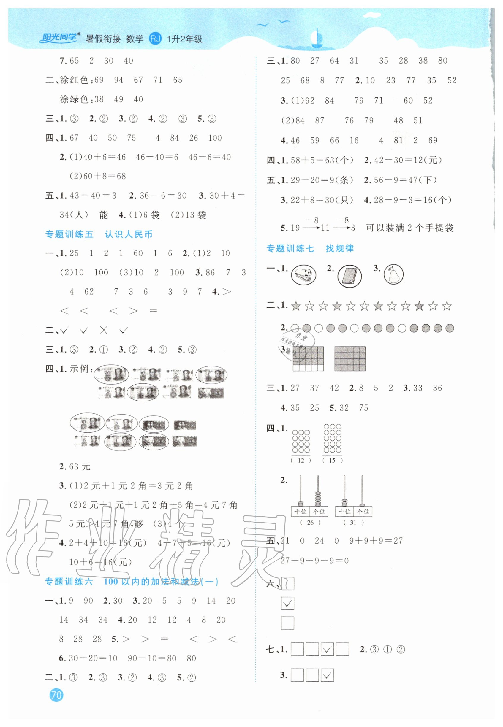 2020年陽(yáng)光同學(xué)暑假銜接一升二年級(jí)數(shù)學(xué)人教版 第2頁(yè)