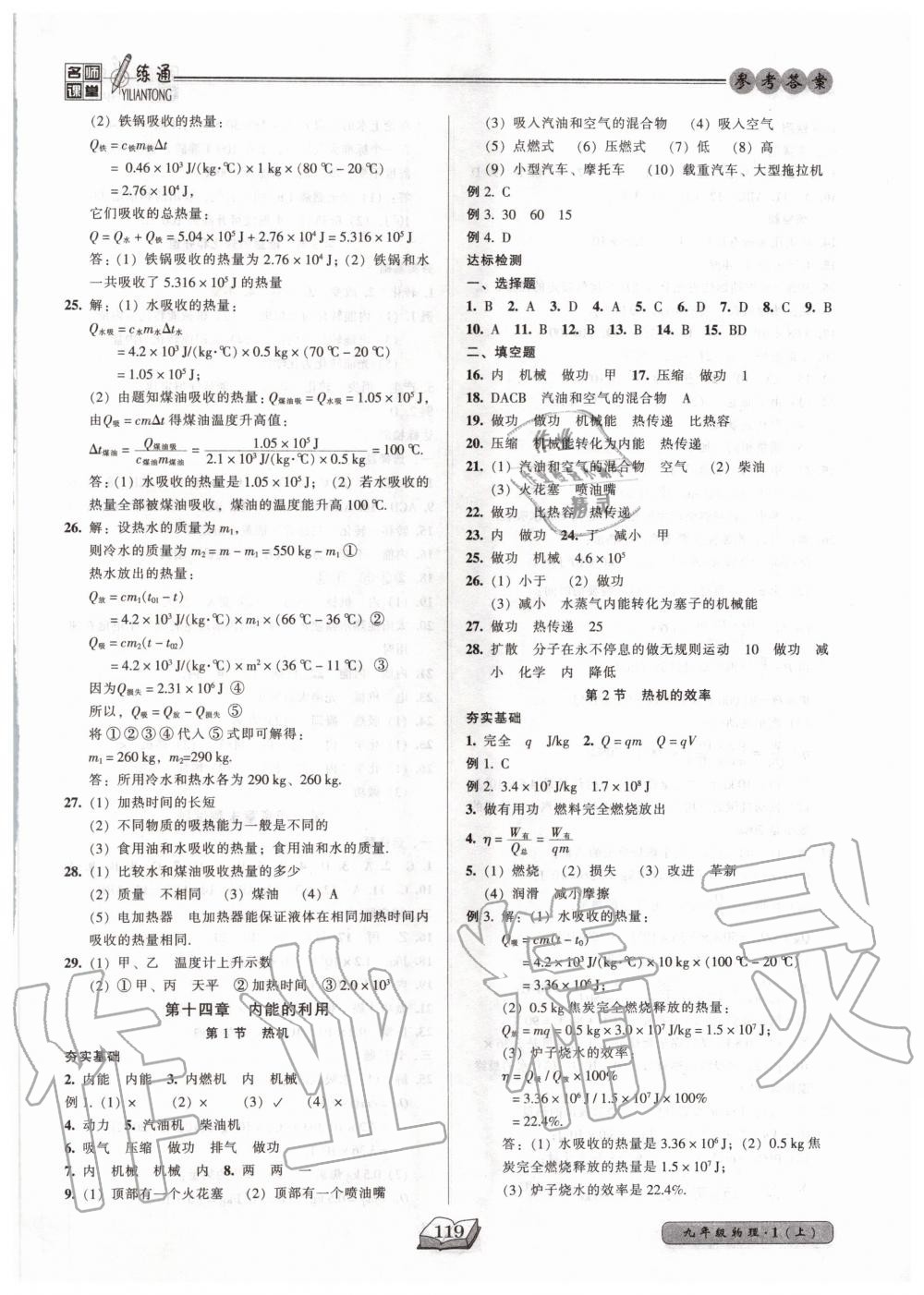 2020年名师课堂一练通九年级物理上册人教版 参考答案第3页