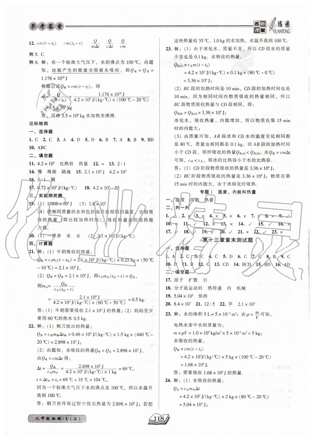 2020年名师课堂一练通九年级物理上册人教版 参考答案第2页