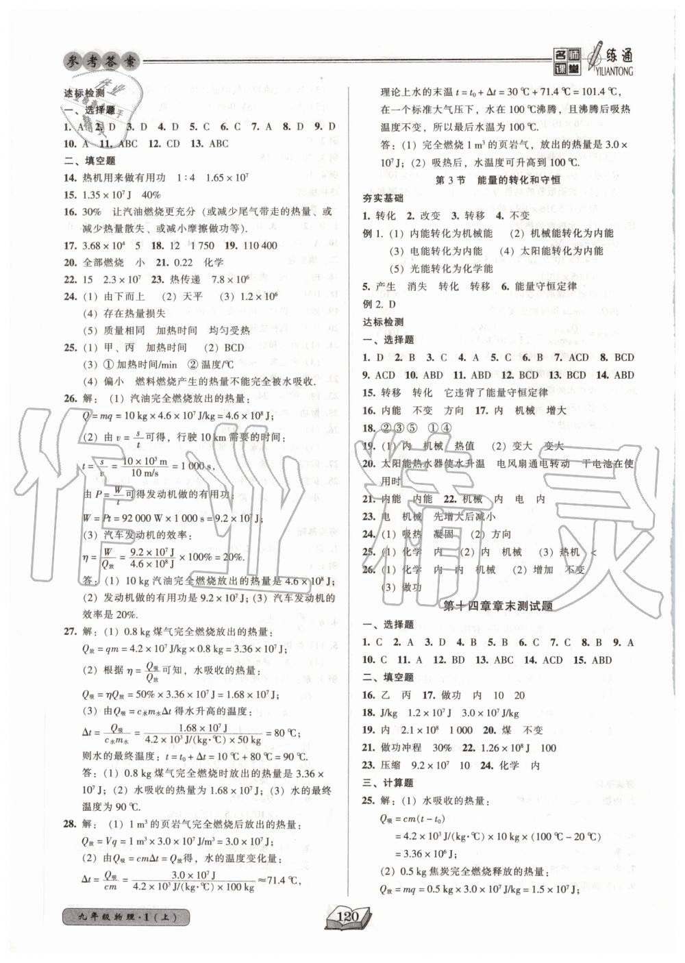 2020年名师课堂一练通九年级物理上册人教版 参考答案第4页