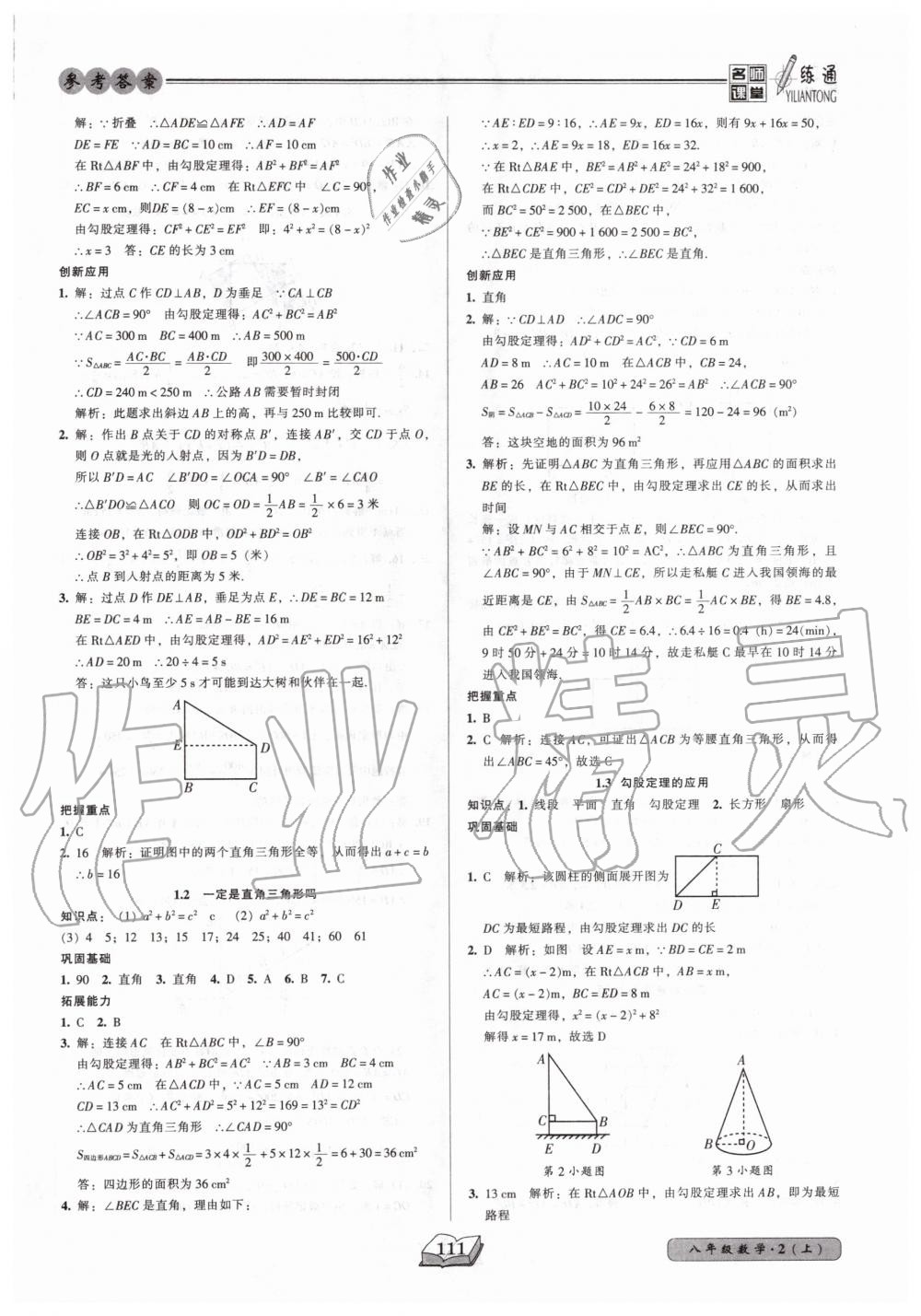 2020年名師課堂一練通八年級(jí)數(shù)學(xué)上冊(cè)北師大版 參考答案第2頁(yè)